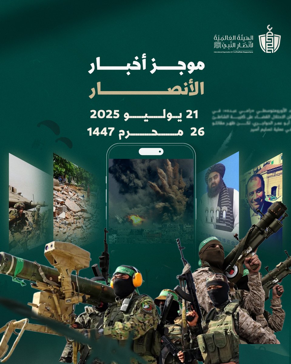 SupportProphetM's tweet image. موجز #أخبار_الأنصار - الإثنين 21 يوليو 2025 - 26 محرم 1447
⭕الطوفان:
🟩القسام يفجّر دبابات وجرافة شرق مخيم جباليا شمال غزة
🟩إثر تعرض قواته لهجمات المقاومة .. صحيفة معاريف تقول إن الإحتلال يشكو حاليا من نقص يقدر بـ300 ضابط في مناصب قادة فصائل القوات البرية
🟩الاحتلال يقصف…