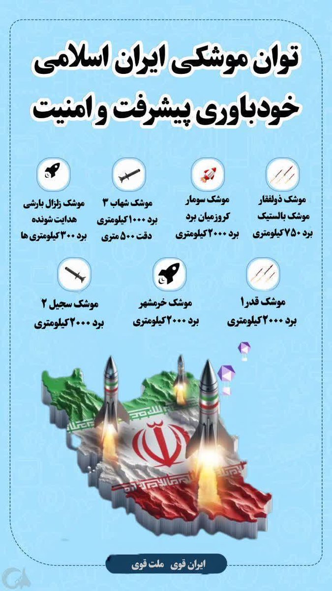 Elmatad8055's tweet image. توان موشکی ایران اسلامی خودباوری پیشرفت و امنیت
#ایران_قوی
#ملت_قوی