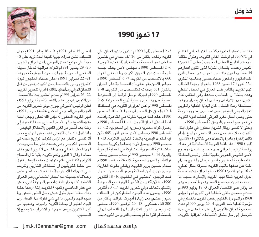 جاسم محمد كمال: 17 #تمـوز 1990

annaharkw.com/Article.aspx?i…