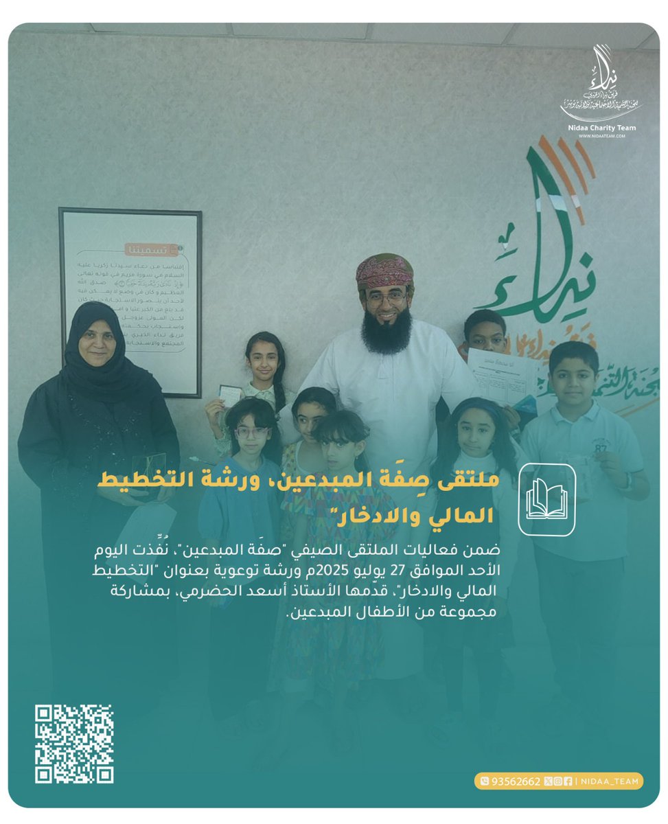 ضمن فعاليات الملتقى الصيفي "صِفَة المبدعين"، أقيمت ورشة بعنوان " التخطيط المالي والأدخار "، قدّمها المدرب  /  أسعد الحضرمي ، بمشاركة مجموعة من الأطفال المبدعين.