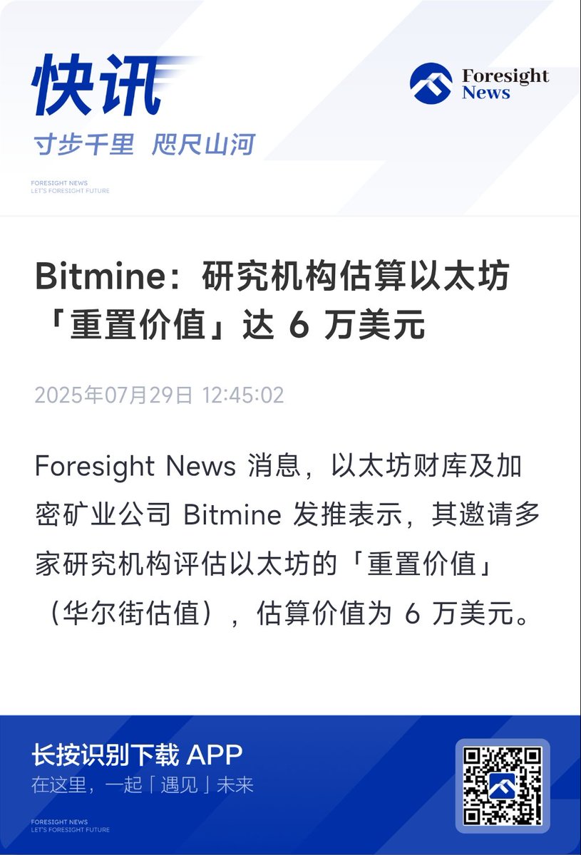 【Bitmine：研究机构估算以太坊「重置价值」达 6 万美元】

这估算价格把想象力彻底打开了🤔