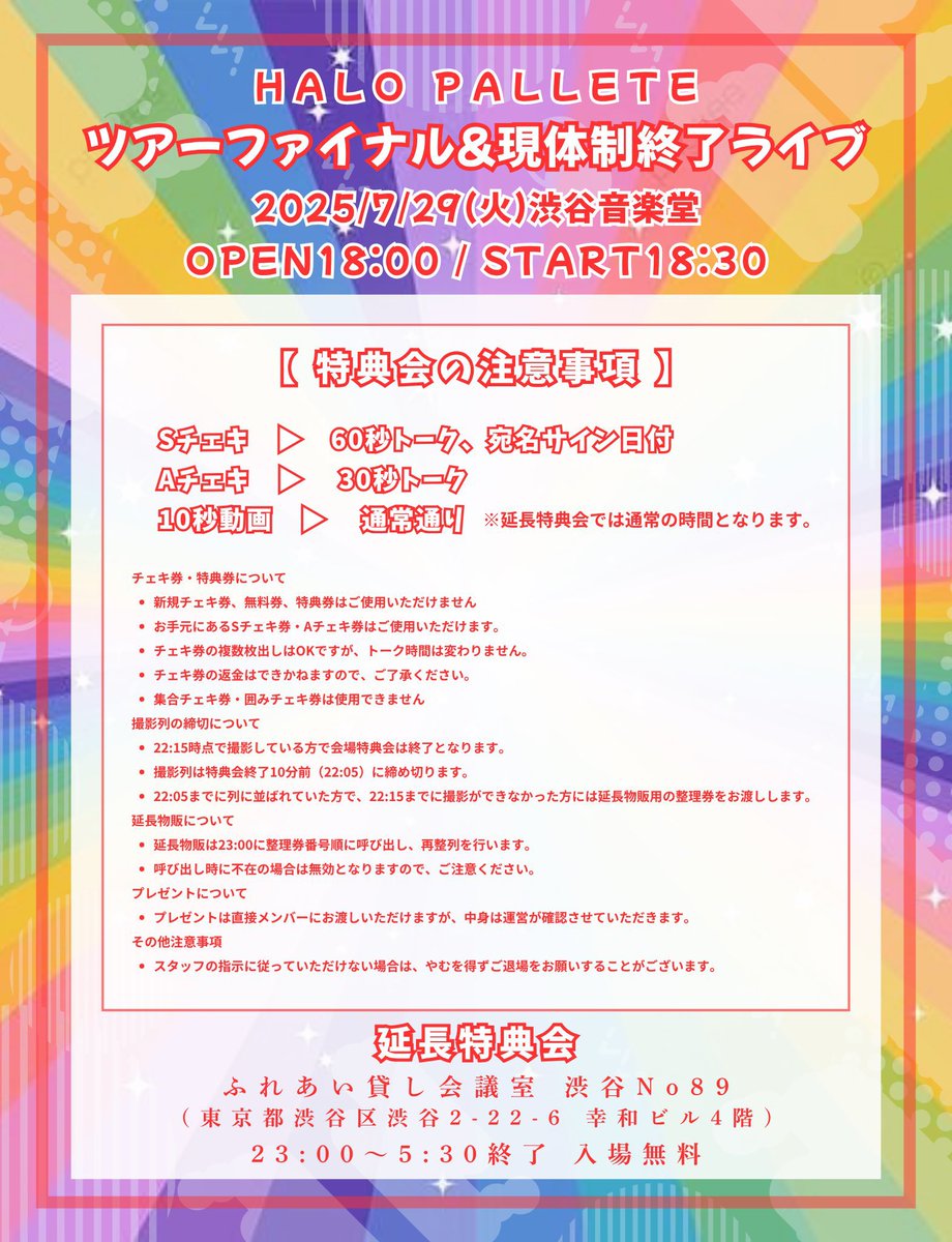 ✨🌈 HALO PALLETE 🌈✨
☁️ Tour Final &amp; 現体制ラストライブ ☁️

これまで応援してくださったすべての方へ
ありがとうの気持ちを込めて...

📅 2025.07.29 (Tue)
🕕 OPEN 18:00 / START 18:30
📍 渋谷音楽堂
🎫 ticketdive.com/event/HLPL_202…

最後の瞬間、ぜひ一緒に見届けてください。