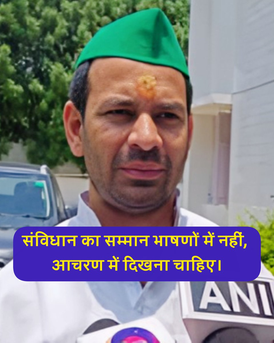 संविधान का सम्मान भाषणों में नहीं, आचरण में दिखना चाहिए।

#TeamTejPratapYadav #Ambedkar #SCST #RJD