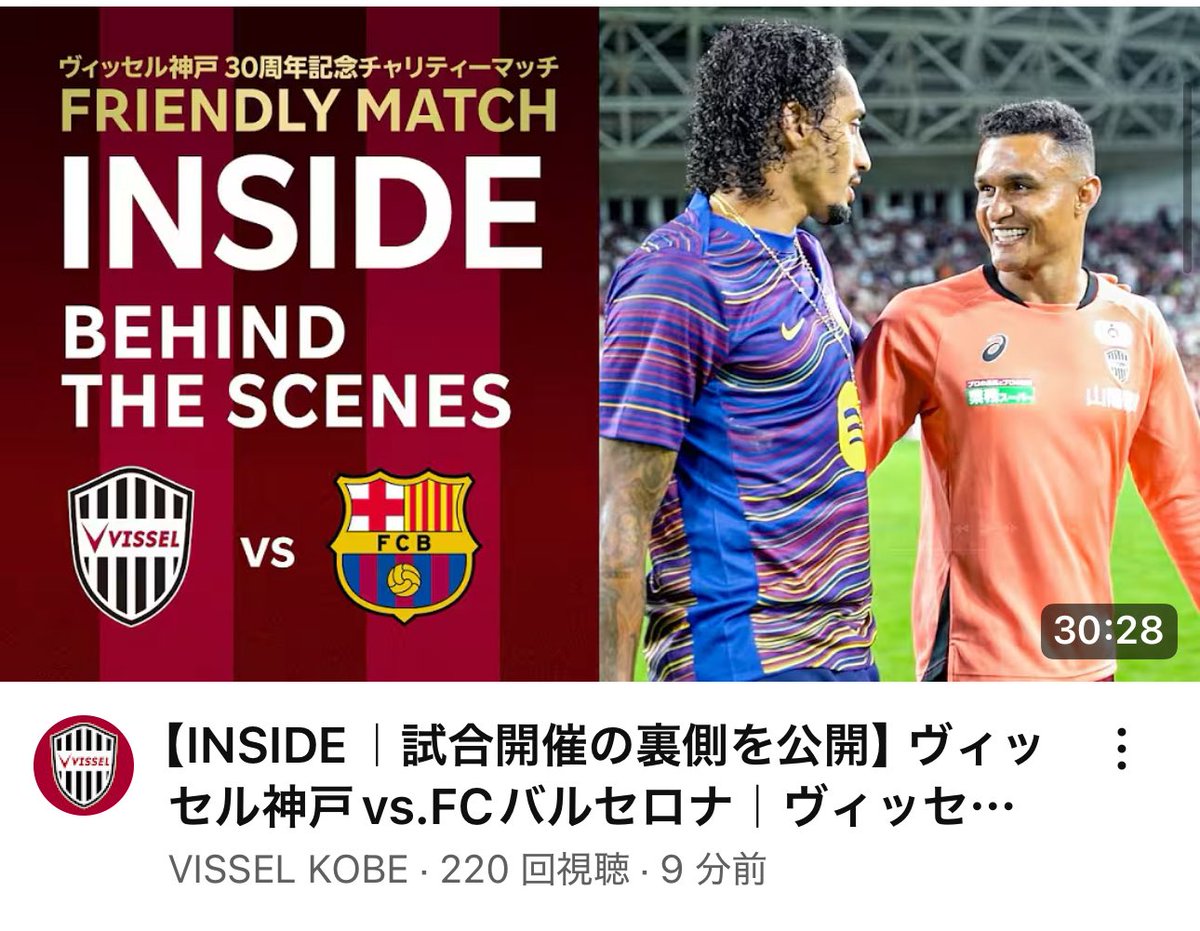 ヴィッセル神戸の公式YouTubeでヴィッセル神戸対バルセロナのINSIDE公開されてるのでクレは全員視聴必須‼️