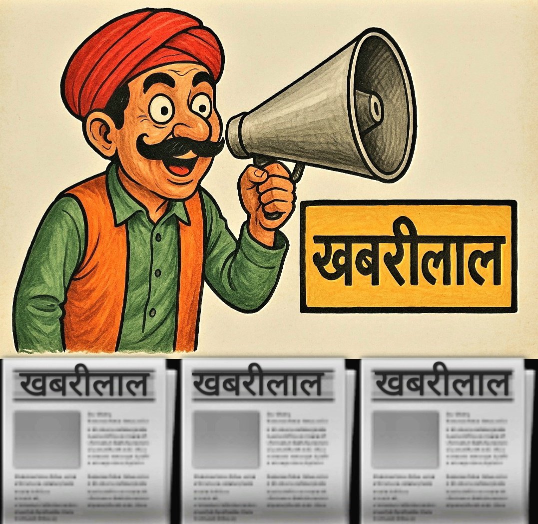 whatsapp.com/channel/0029Vb…

खबरीलाल” 

खबरों की मंडी में, सबसे तेज तर्रार - आ गया है आपका अपना "खबरीलाल" !
 "खबरीलाल" लेकर आया है देश-दुनिया की सबसे तेज़ और सटीक खबरें।
जो भी हो बात, निकालेगा इसकी जड़ - बिना लाग - लपेट के , सीधी बात ! 

 WhatsApp: whatsapp.com/channel/0029Vb…
