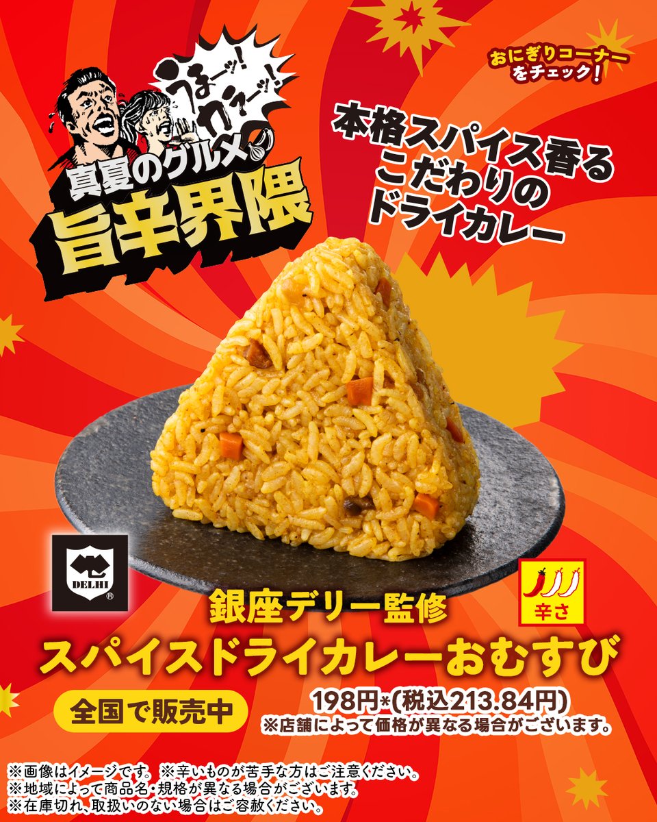 711SEJ's tweet photo. 🍛⌒🔥⌒🍛⌒🔥
#真夏のグルメ旨辛界隈
開催中💥
🍛⌒🔥⌒🍛⌒🔥

辛さレベル1🍛
「銀座デリー監修 スパイスドライカレーおむすび」🍙

野菜の旨みと本格スパイスで旨辛～い🔥
ドライカレーがお手軽に食べられる🤤

食べてみたい！って人は「いいね❤」

商品一覧👇
https://t.co/p3lZU63PkJ https://t.co/Bdp2UvT2kR