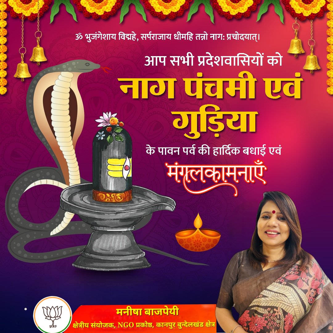 ॐ भुजंगेशाय विद्महे, सर्पराजाय धीमहि तन्नो नाग: प्रचोदयात्।

आप सभी को "नाग पंचमी एवं गुड़िया" के पावन पर्व की हार्दिक बधाई एवं मंगलकामनाएं।

भगवान नीलकंठ महादेव आप सभी के जीवन में सुख, शांति एवं समृद्धि बनाएं रखें, यही कामना करती हूँ।

जय भोलेनाथ🚩