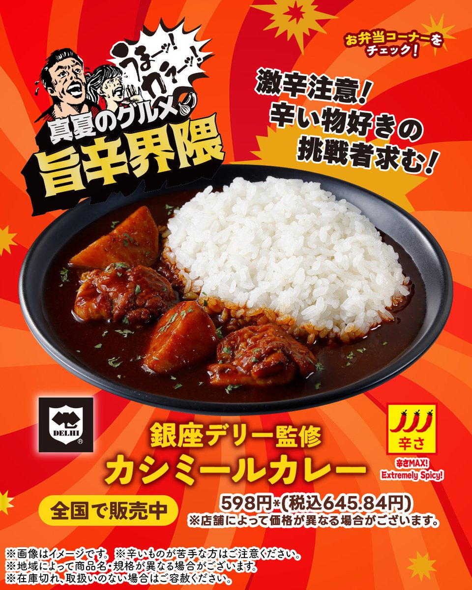 711SEJ's tweet photo. ＼＼夏だ！旨辛だ！🏝️🔥／／
#真夏のグルメ旨辛界隈 開催中
／／　　　　　　　　　＼＼

辛さレベル3🍛🍛🍛
「銀座デリー監修 カシミールカレー」

スパイスがしっかり効いて
刺激的で旨辛い💥
人気店監修の味を召し上がれ✨

旨辛好きさんは「いいね❤」

商品一覧👇
https://t.co/p3lZU63PkJ https://t.co/El8WyGowTy