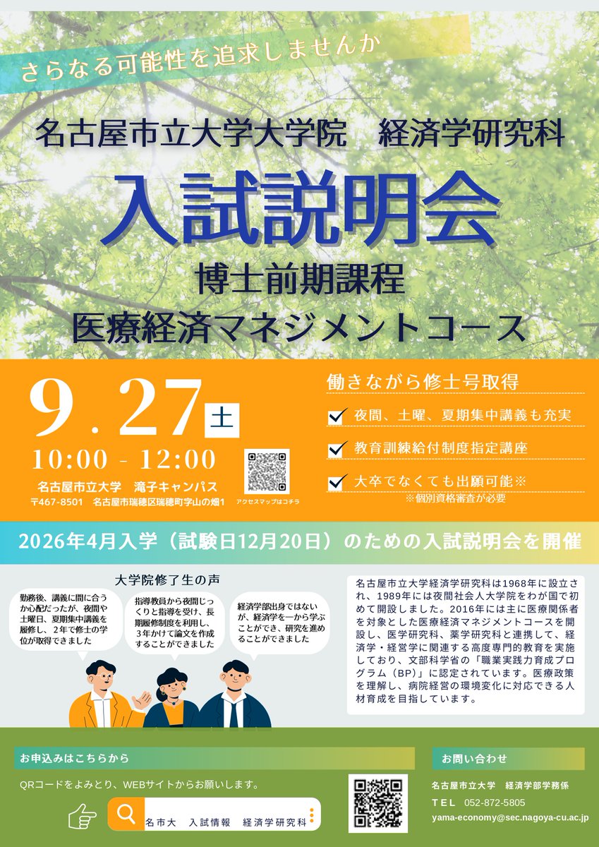 【働きながら修士号取得】広報BREAD編
第2回経済学研究科説明会を開催します。
開催日時：2025年9月27日（土）10:00～12:00※要申込
申込期限：2025年9月19日（金）
主に医療関係者向け「医療経済マネジメントコース」等個別説明会も開催予定！詳細は以下をクリック！
▼詳細
nagoya-cu.ac.jp/admissions/gra…