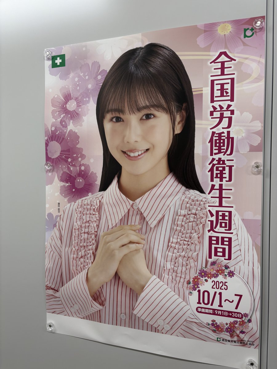 弊社の壁にみうちゃんが
#藤咲碧羽
#ONELOVEONEHEART