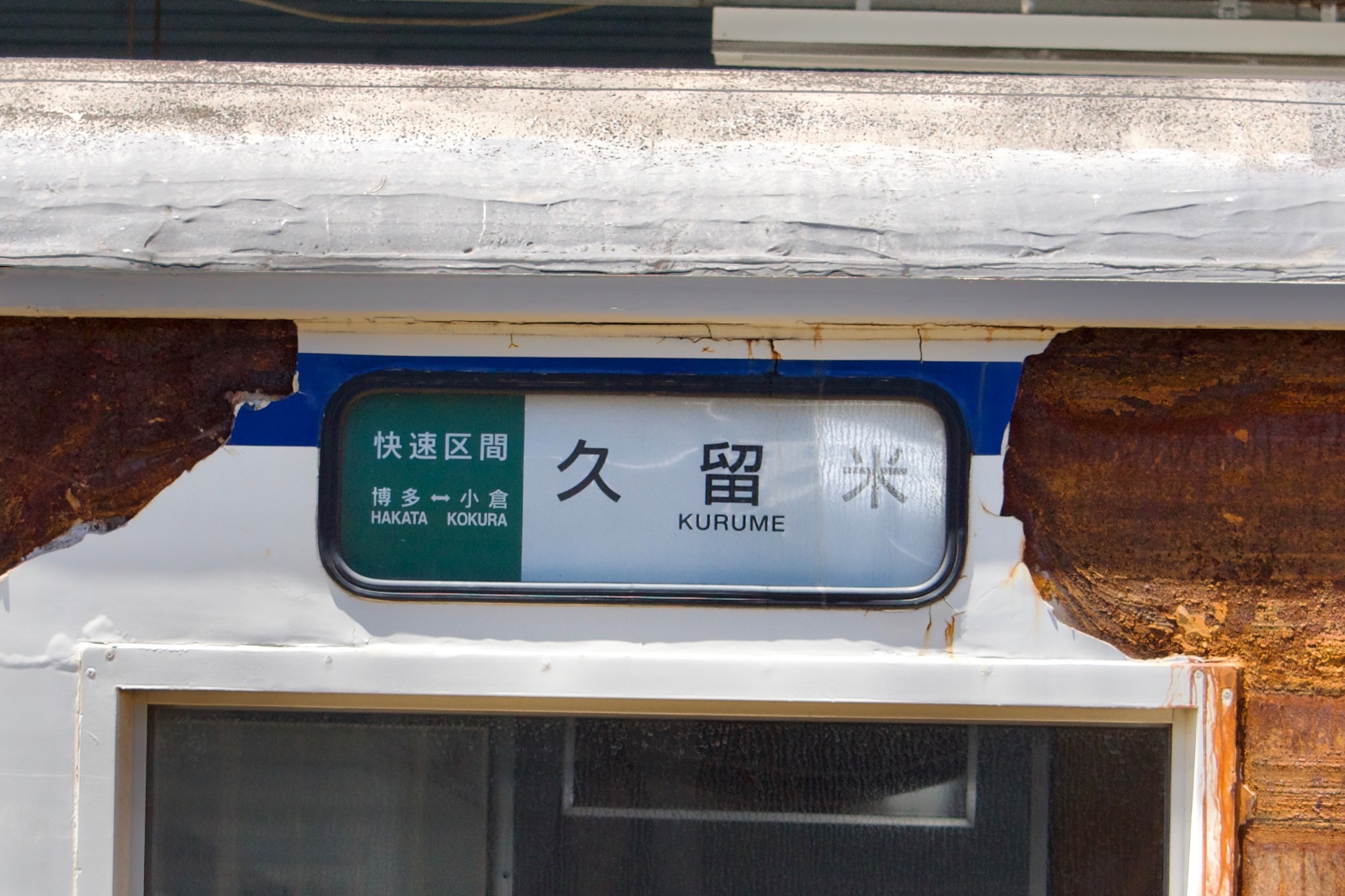 f*5様 鉄道駅名標 かすが KASUGA 峰鈷三 on X: 