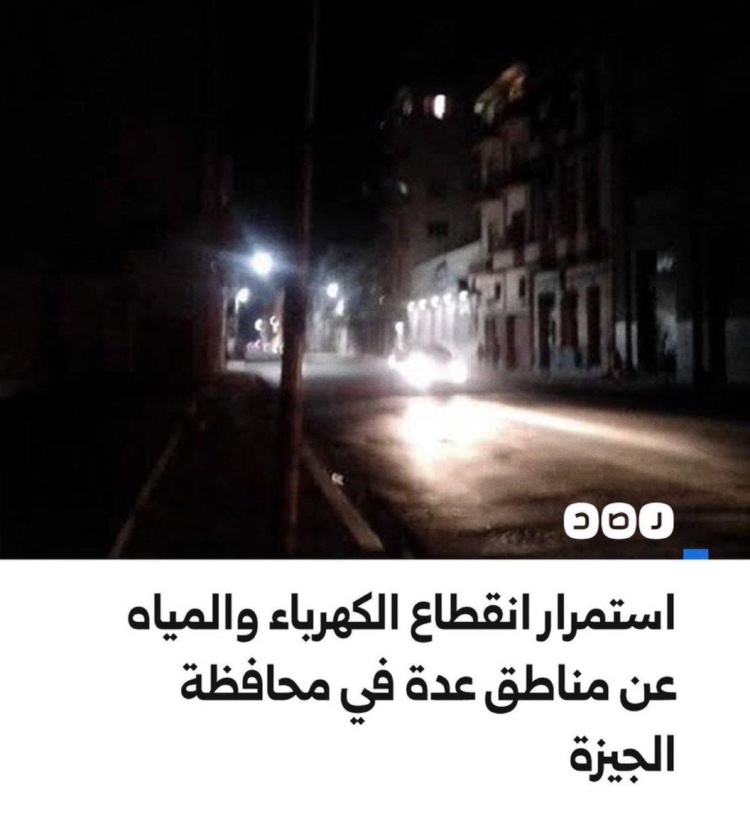 عاحل⛔️خروج محطة جزيرة الذهب للكهرباء عن الخدمة فى مصر‼️
شكاوى من المواطنين في عدد من مناطق محافظة الجيزة بسبب استمرار انقطاع الكهرباء والمياه عن أجزاء شاسعة من المحافظة لليوم الثاني بعد عودتها لفترة وجيزة‼️