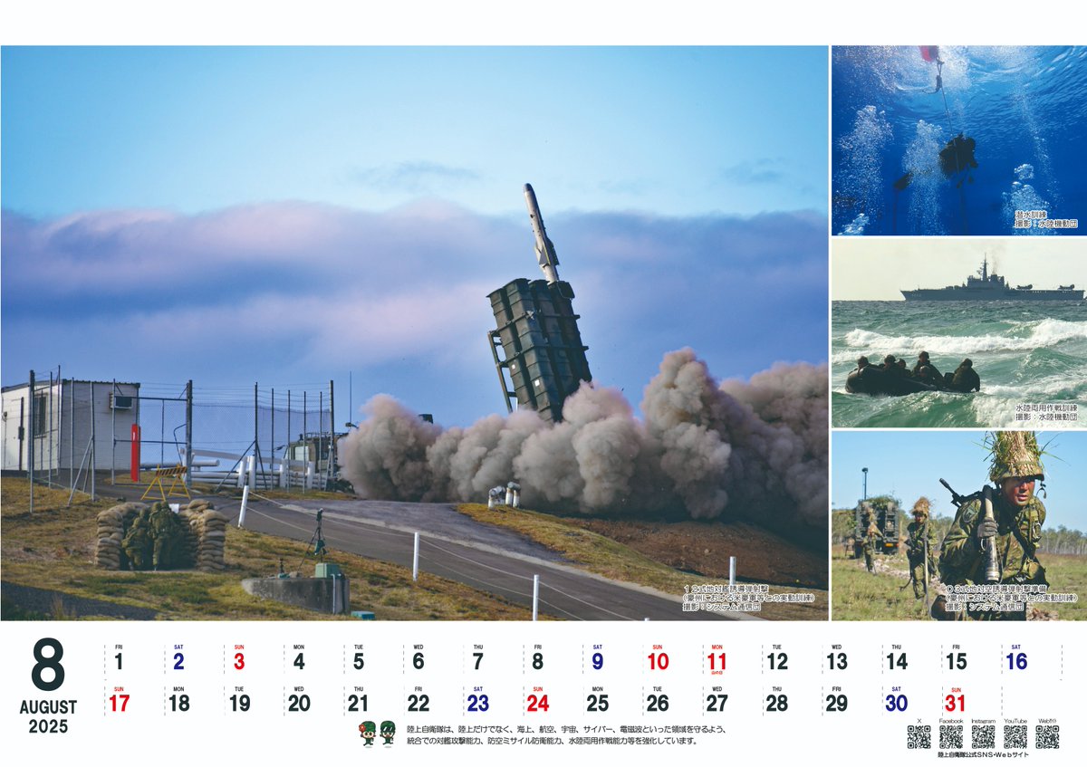 【陸上自衛隊　2025カレンダー】
#陸上自衛隊 は、陸上のみならず、海上、航空、宇宙、サイバー及び電磁波といった領域を守るよう、統合での対艦攻撃能力、防空ミサイル防衛能力、水陸両用作戦等の能力を強化しています。
８月は、国外における訓練及び水中・水上での訓練状況を掲載しております。