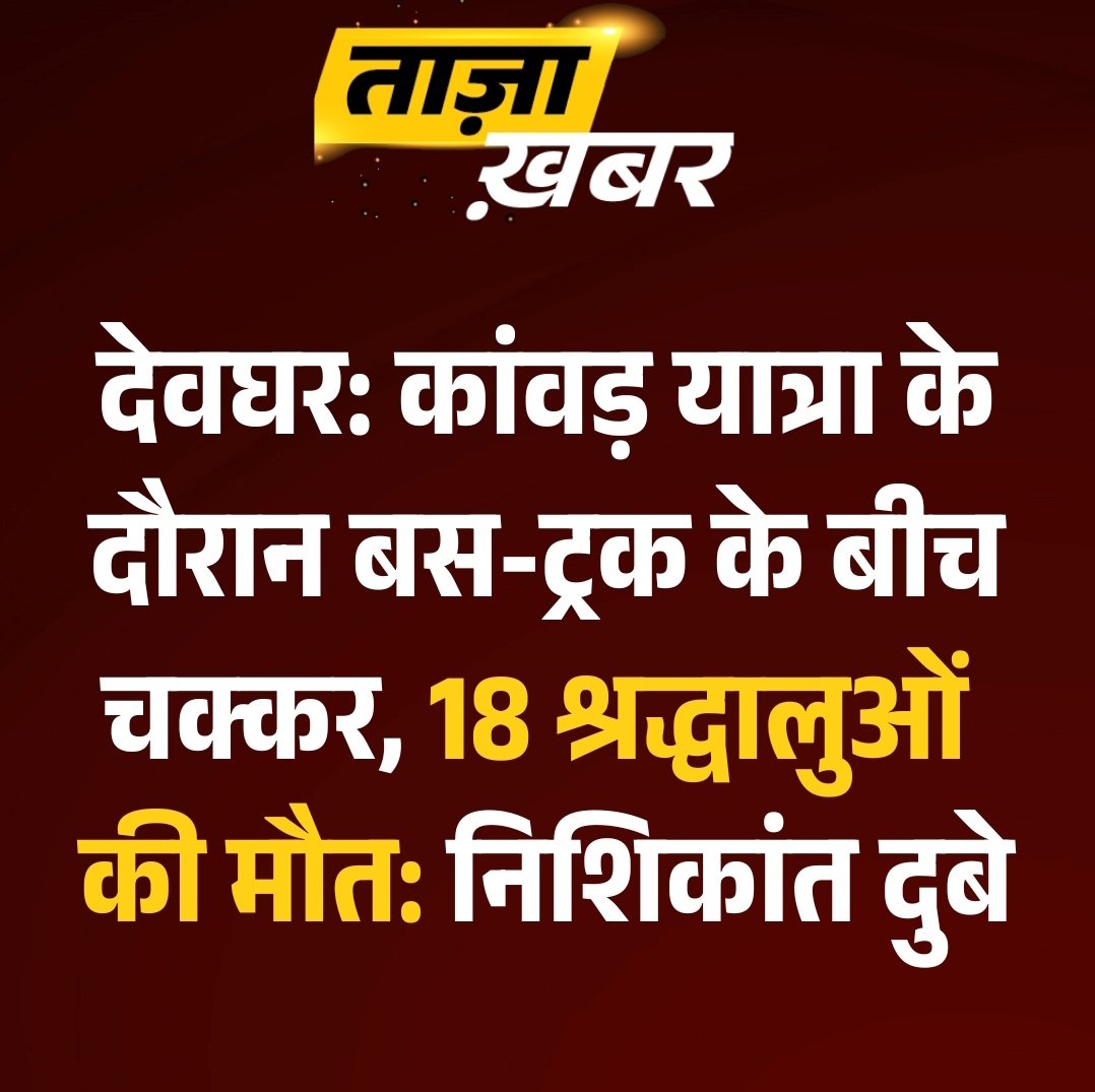 Amityadav_7272's tweet image. 🚨 दुःख भरी खबर
झारखण्ड के देवघर में ट्रक और कावड़ियों की बस की टक्कर में 18 कावड़ियों की मरने की खबर 😔
मरने वाले सभी कावड़िए बिहार के बताए जा रहे है