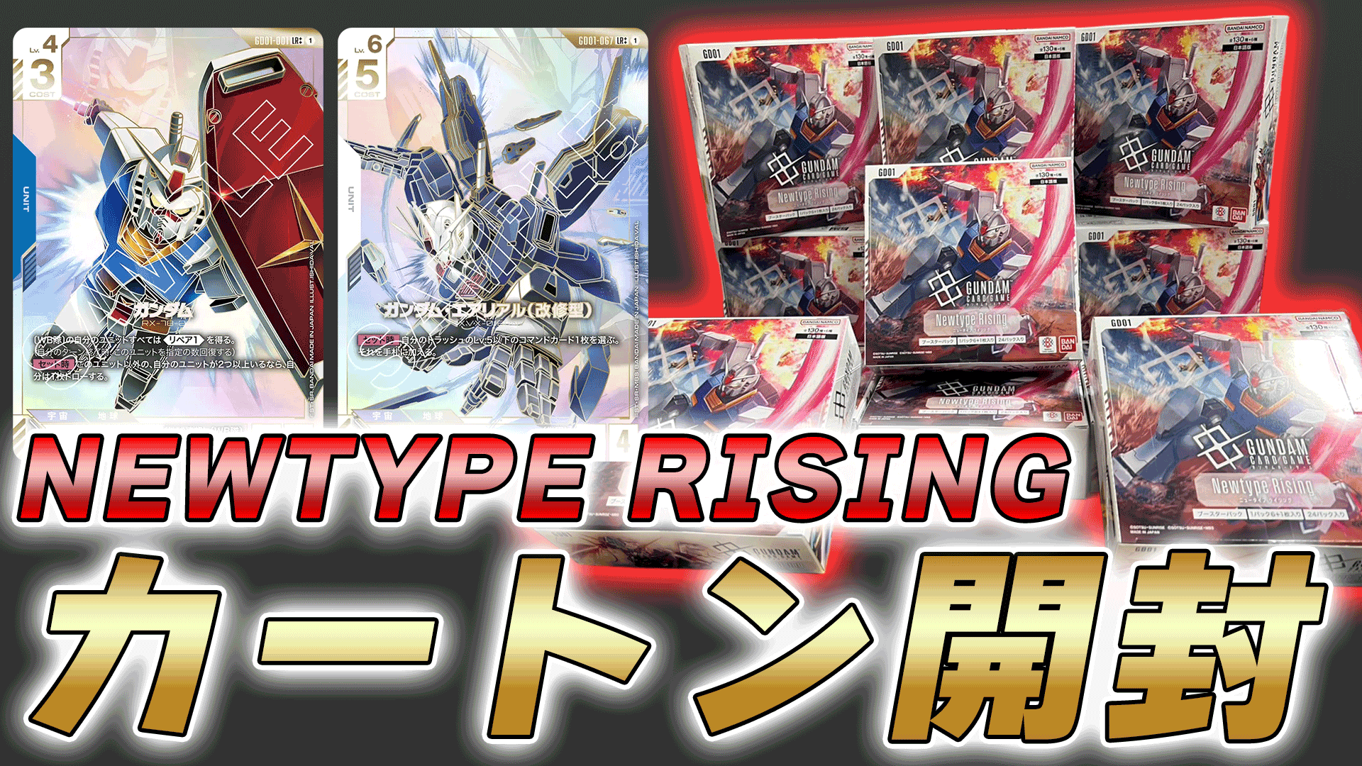 ガンダムカードゲーム Newtype Rising 新品未開封カートン ヨークスch on X: 