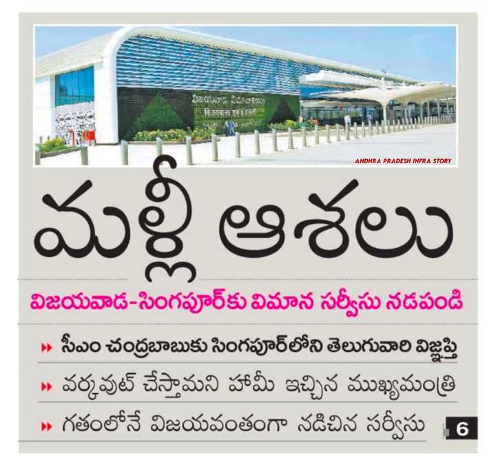 APInfraStory's tweet image. త్వరలో విజయవాడ - సింగపూర్ విమాన సర్వీసు ✈️
#AndhraPradesh #Vijayawada #Amaravati #Singapore #APInfraStory