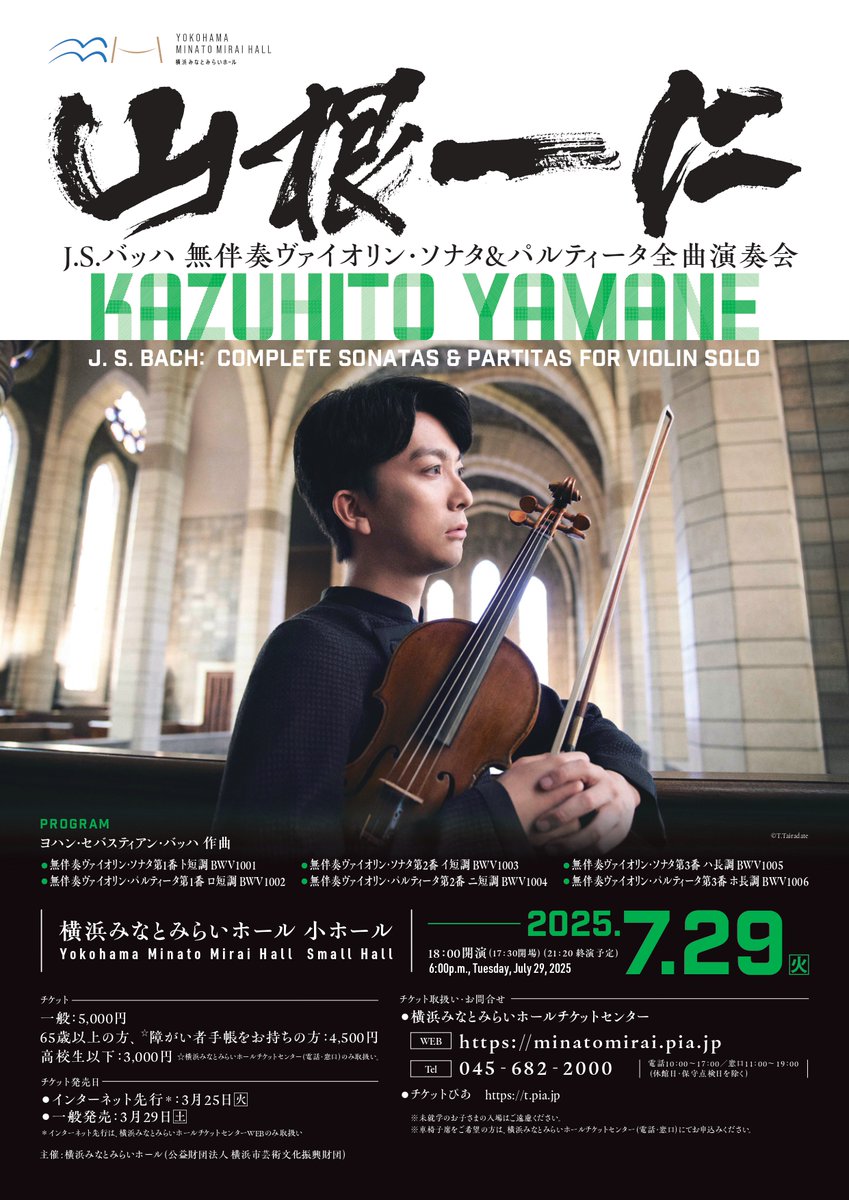 yokohamammh's tweet image. 🎫完売御礼
本日7/29 18時開演「山根一仁 J.S.バッハ:無伴奏ヴァイオリン・ソナタ&パルティータ全曲演奏会」は完売につき、当日券の販売はございません。
予めご了承ください。
本日は山根一仁さん30歳のバースデー🎉
節目の日に贈るステージにご期待ください🎂
yokohama-minatomiraihall.jp/concert/archiv…