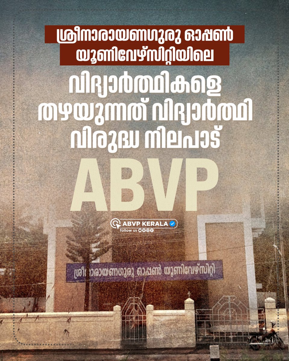 ശ്രീനാരായണഗുരു ഓപ്പൺ യൂണിവേഴ്സിറ്റിയിലെ വിദ്യാർത്ഥികളെ തഴയുന്നത് വിദ്യാർത്ഥി വിരുദ്ധ നിലപാട്- എബിവിപി

#ABVPKerala