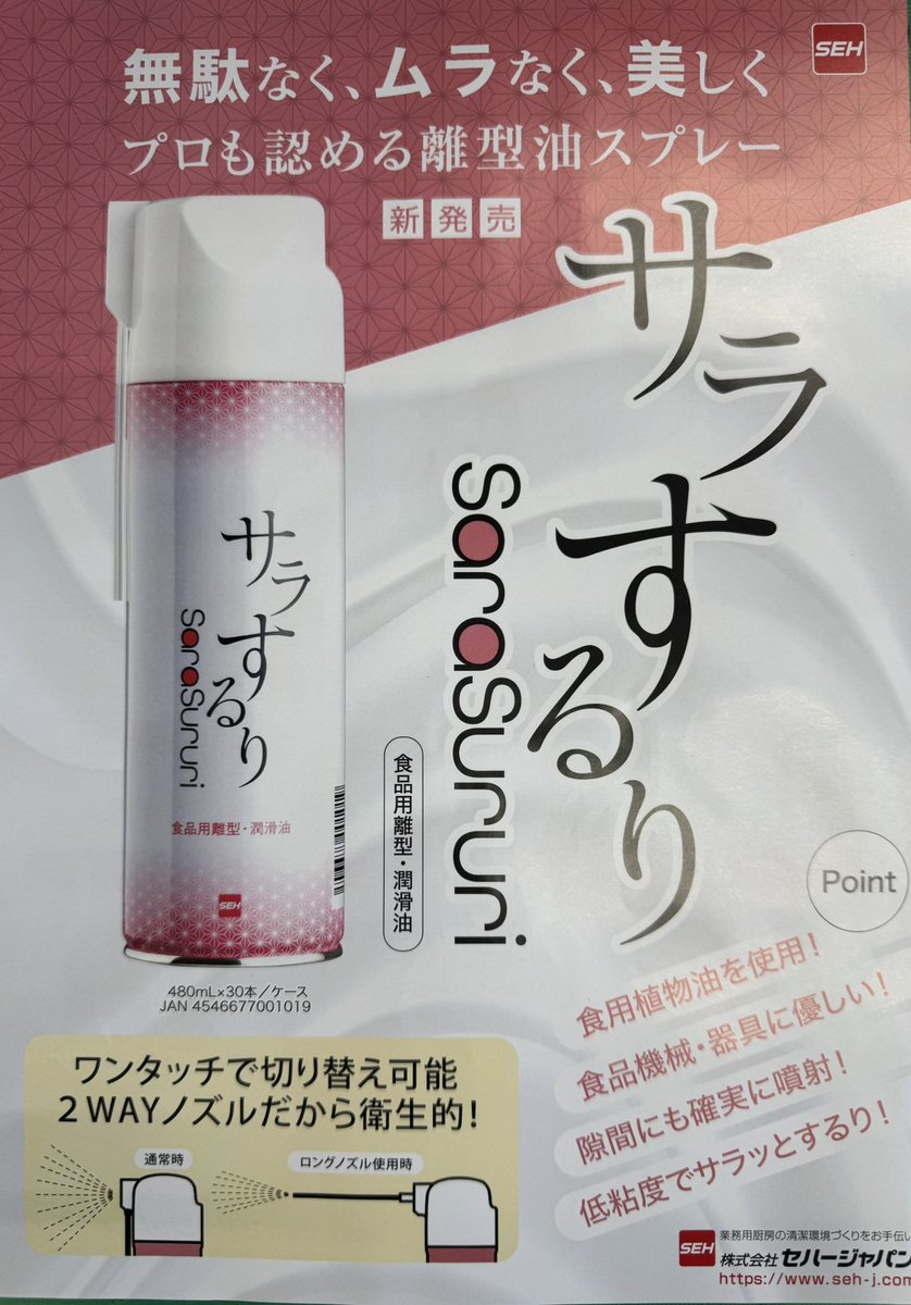 marui_chemi's tweet photo. 離型油スプレーの新商品

植物由来の油を使用した安全な離型油スプレー
2WAYのスプレーが切り替え可能

＃丸井化学工業 ＃製菓　＃製パン 
＃エコ ＃グルメ
■容器包装資材■��ディカル関連品
丸井化学工業(株)   0250-38-2208 https://t.co/72UZ8HC5Hr