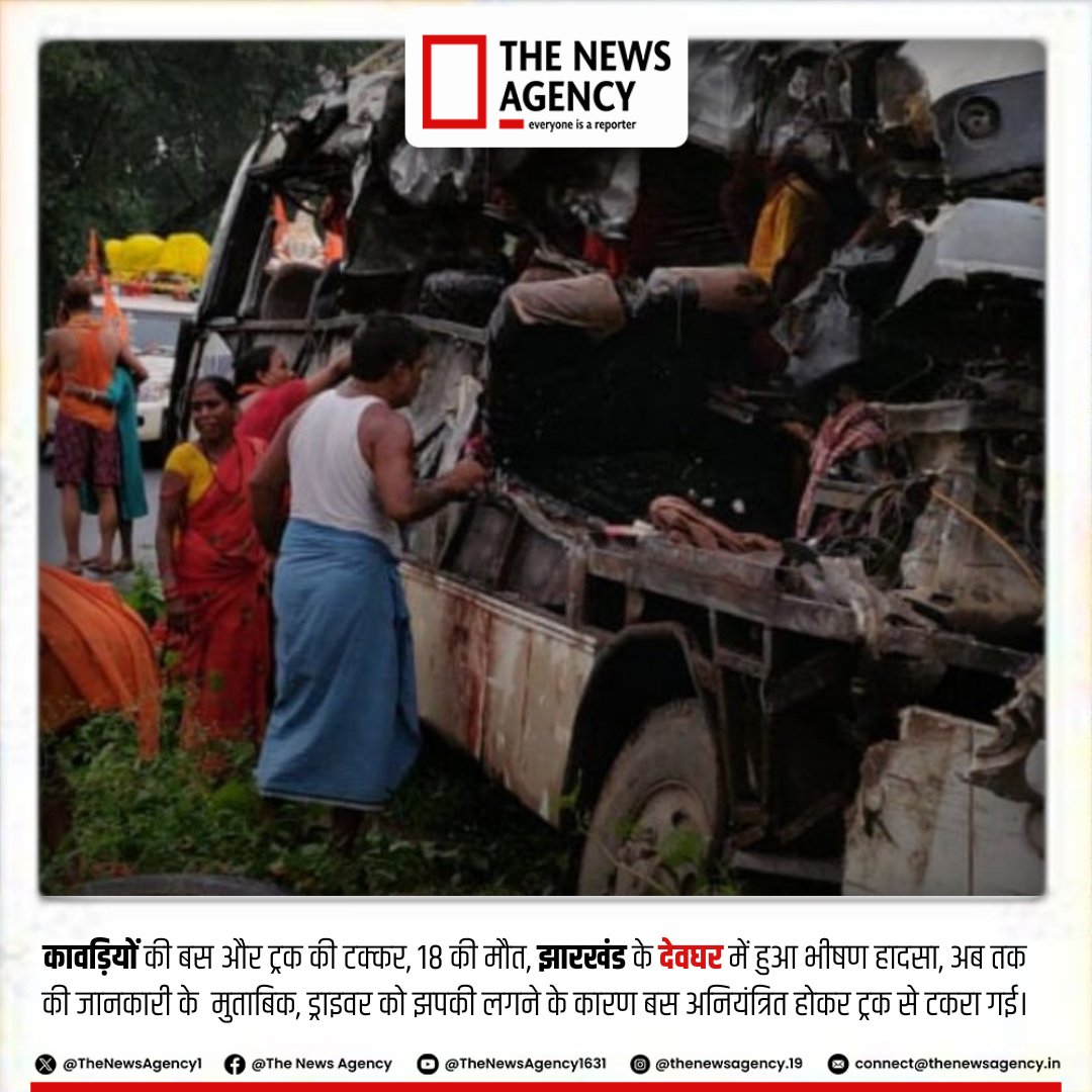 TheNewsAgency1's tweet image. #JharkhandNews #devghar #roadaccident #omshantishantishantihi #ShravaniMela2025 #shravansomwar @nishikant_dubey @JharkhandCMO @BJP4Jharkhand @JharkhandPolice @PMOIndia @AmitShah #BreakingNews‌ #BREAKING