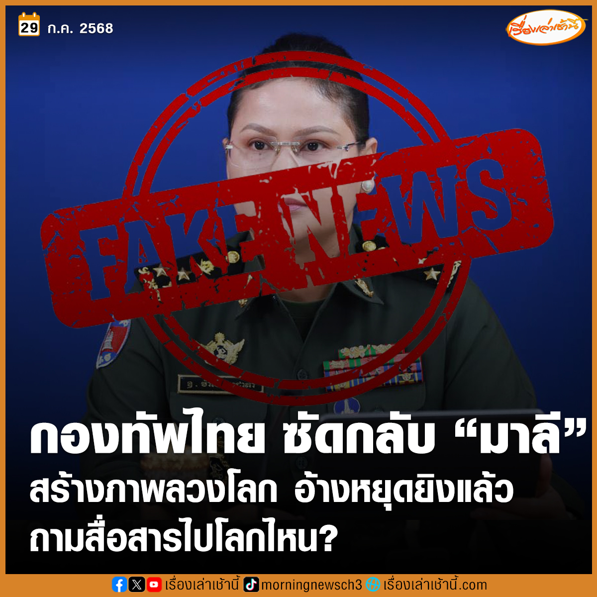 MorningNewsTV3's tweet image. "กองทัพไทย" ปฏิเสธคำแถลงการณ์ "มาลี" อ้างกัมพูชาหยุดยิงแล้ว ซัดสร้างภาพลวงโลก ถามสื่อสารไปโลกไหน? ชี้อย่าปล่อยให้ "มายาคำพูด" บดบังความจริง

อ่านข่าว : ch3plus.com/news/political…

#เรื่องเล่าเช้านี้ #ข่าวช่อง3 #ข่าวการเมือง #ไทยกัมพูชา #TruthFromThailand