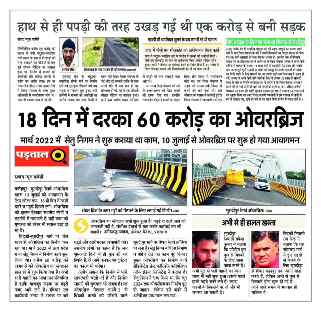 samajwadiparty's tweet photo. सड़क हो या ब्रिज, सब भाजपाई भ्रष्टाचार की चढ़ रहे भेंट!

पीलीभीत में हाथ से ही पपड़ी की तरह उखड़ गई एक करोड़ रुपए से बनी सड़क।

फतेहपुर में 18 दिन में ही दरका 60 करोड़ रुपए से बना ओवरब्रिज।

शर्म करें मुख्यमंत्री योगी।

इस घोटालेबाज़ सरकार का जल्द होगा अंत। https://t.co/NKKGl169tP