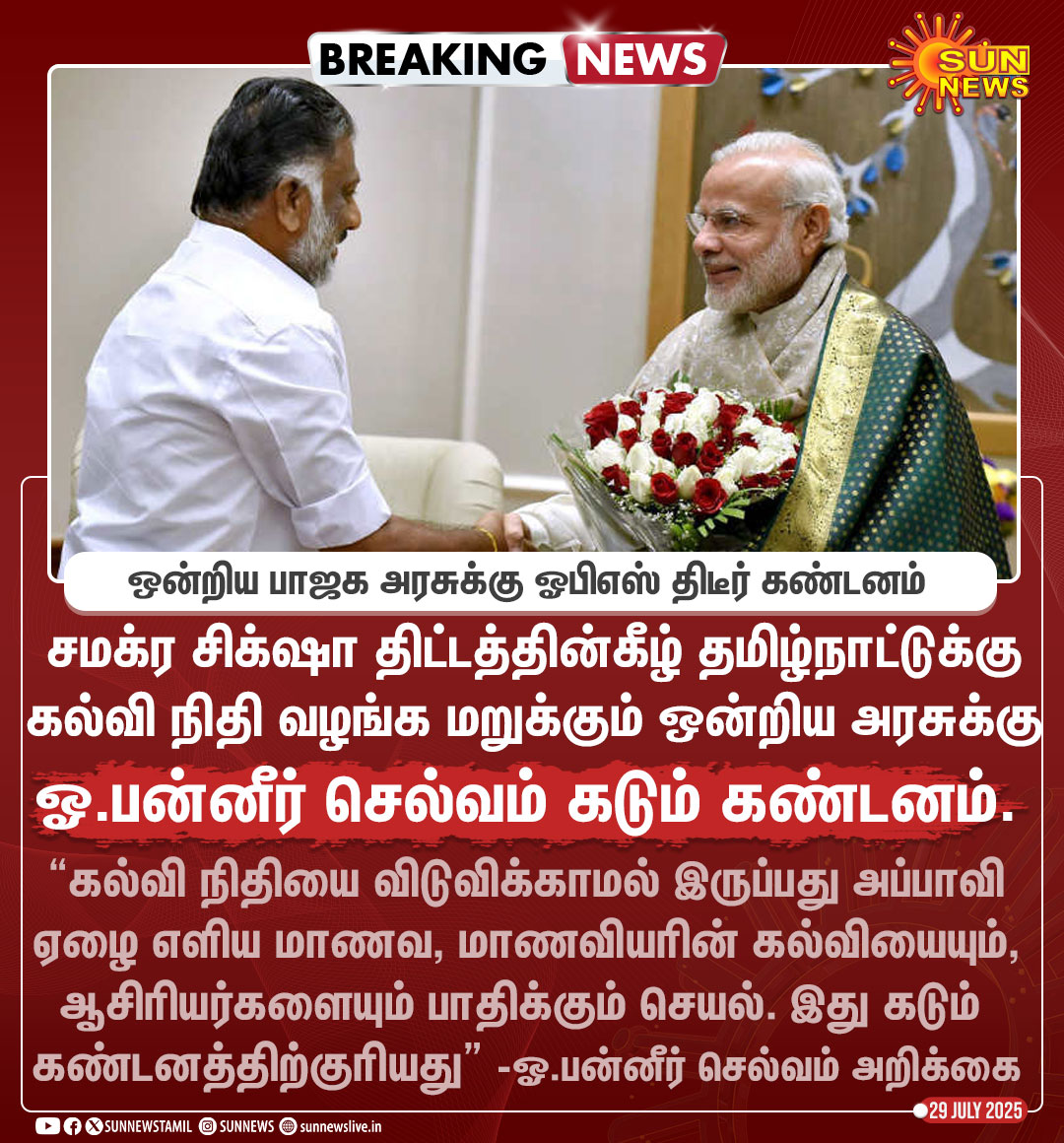 Sun News (@sunnewstamil) on Twitter photo #BREAKING | ஒன்றிய பாஜக அரசுக்கு ஓ.பன்னீர்செல்வம் திடீர் கண்டனம்
#SunNews | #OPanneerselvam | #Education | <a href="/OfficeOfOPS/">O Panneerselvam</a> #BREAKING | ஒன்றிய பாஜக அரசுக்கு ஓ.பன்னீர்செல்வம் திடீர் கண்டனம்
#SunNews | #OPanneerselvam | #Education | <a href="/OfficeOfOPS/">O Panneerselvam</a>