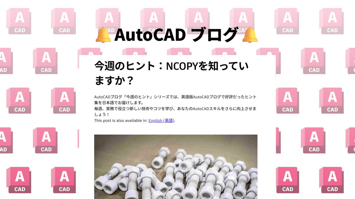🔔AutoCADブログ「今週のヒント」を更新しました！🔔

今回のテーマは「NCOPYを知っていますか？」です。熟練の方も、初心者の方も、気になるタイトルがあればぜひチェックしてみてください。毎週、新しい発見があります！

boards.autodesk.com/autocad-japan/…

#AutoCAD #ヒント #ブログ更新