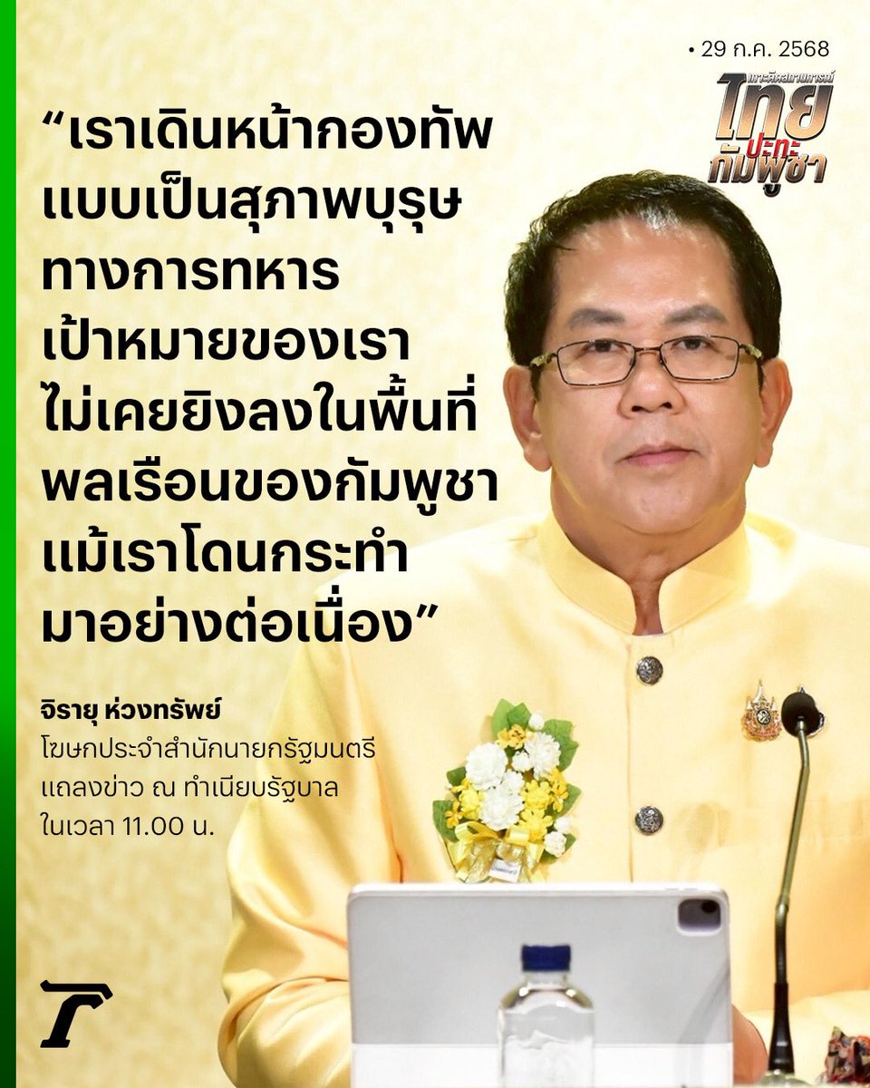 โฆษกรัฐบาล ยืนยัน ทหารไทยเป็นสุภาพบุรุษ ย้ำตลอดระยะเวลาเผชิญหน้ากัน ไม่เคยเล็งเป้าหมายโจมตีไปในพื้นที่พลเรือน #กัมพูชา แม้จะโดนกระทำอย่างต่อเนื่อง 🇹🇭

#จิรายุห่วงทรัพย์ #ไทยกัมพูชา #SAVEชีวิตคนไทย #เฉพาะกิจไทยรัฐออนไลน์ #ไทยรัฐออนไลน์