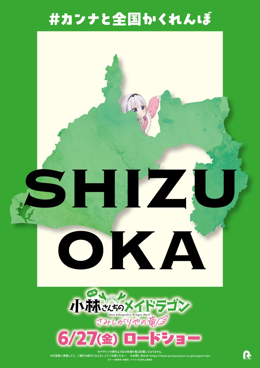 ╭━━━━━━╮
　わさびカラ～
╰━ｖ━━━━╯

カンナと全国かくれんぼ
🐉静岡🐉

#映画メイドラゴン 大ヒット公開中！
#DragonMaid