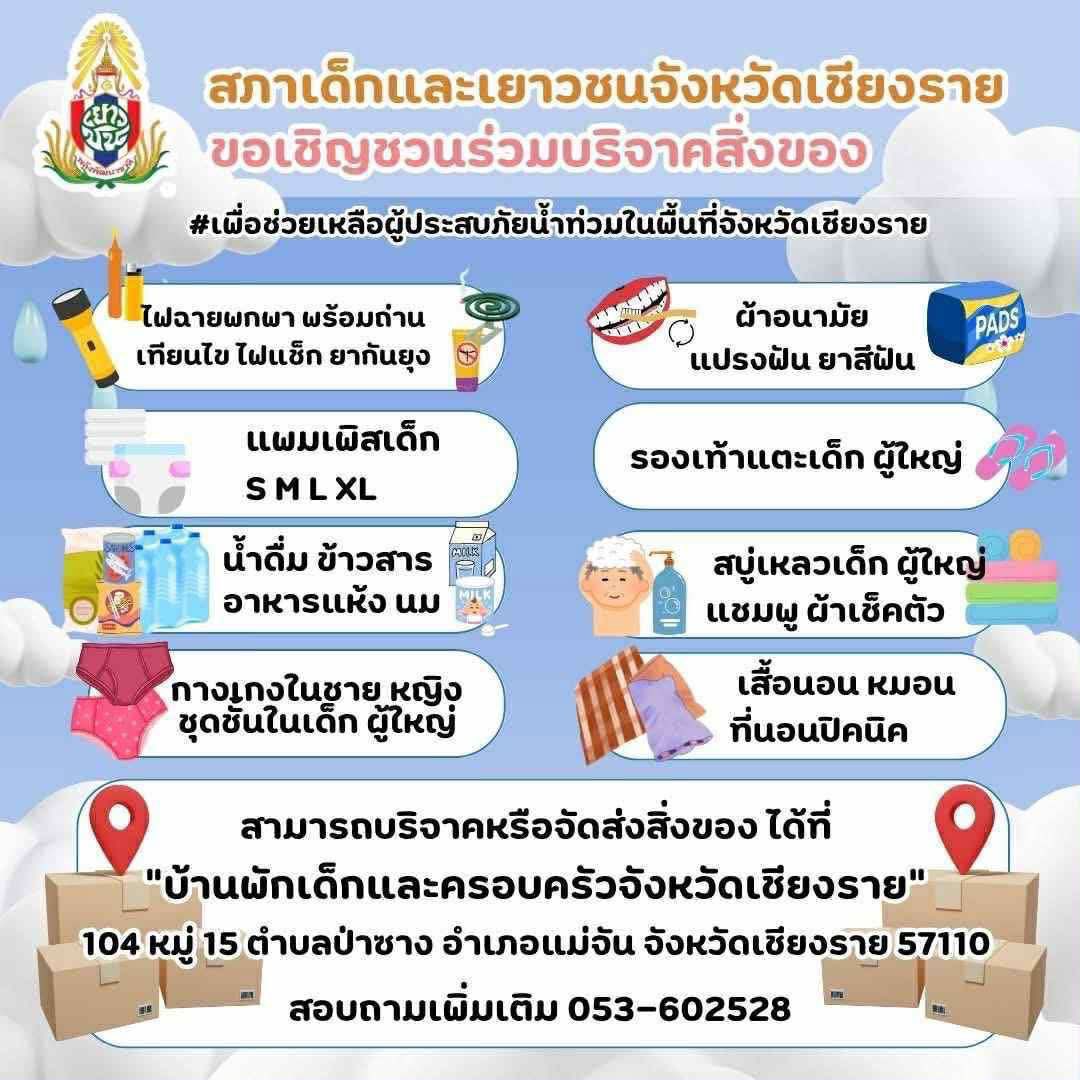 itscharlottyfam's tweet image. 🚨ขออนุญาตใช้พื้นที่ประชาสัมพันธ์🚨

ขอเชิญชวนทุกท่านร่วมบริจาคสิ่งของ อุปโภค บริโภค เพื่อช่วยเหลือผู้ประสบภัยในภาคเหนือค่ะ 🙇🏻‍♀️🙏🏻

#น้ําท่วมน่าน 
#น้ําท่วมเชียงราย 
#น้ําท่วมสุโขทัย