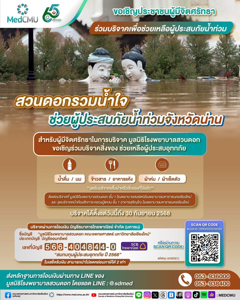 itscharlottyfam's tweet image. 🚨ขออนุญาตใช้พื้นที่ประชาสัมพันธ์🚨

ขอเชิญชวนทุกท่านร่วมบริจาคสิ่งของ อุปโภค บริโภค เพื่อช่วยเหลือผู้ประสบภัยในภาคเหนือค่ะ 🙇🏻‍♀️🙏🏻

#น้ําท่วมน่าน 
#น้ําท่วมเชียงราย 
#น้ําท่วมสุโขทัย