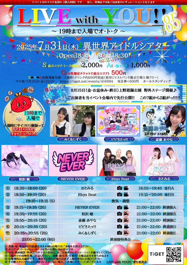 【LIVE with YOU!!】#85　～ 19時まで入場でオ・ト・ク ～
明後日（7/31・木・夜）#異世界アイドルシアター

ご出演者様の体調不良キャンセル連絡なし7組様😆

「早めに行けるかも」の方は19時まで入場でサイコロキャッシュバック挑戦を🎲

tiget.net/events/416994
#アイドル #上野 #御徒町 #ライブ