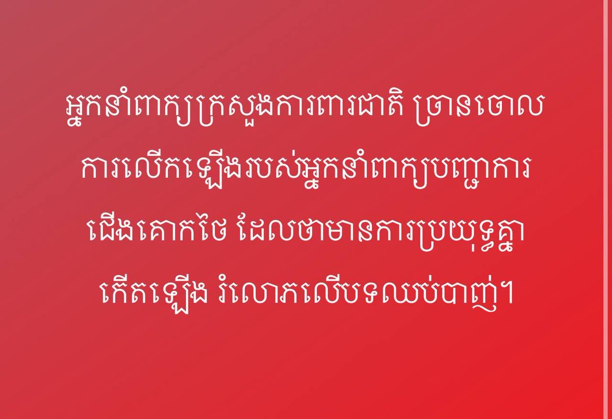 អ្នកនាំពាក្យក្រសួងការពារជាតិ ច្រានចោលការលើកឡើងរបស់អ្នកនាំពាក្យបញ្ជាការជើងគោកថៃ ដែលថាមានការប្រយុទ្ធគ្នាកើតឡើង រំលោភលើបទឈប់បាញ់។