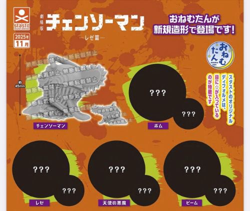 おねむたん チェンソーマン レゼ篇 全5種セット【pr】 定価セットきま