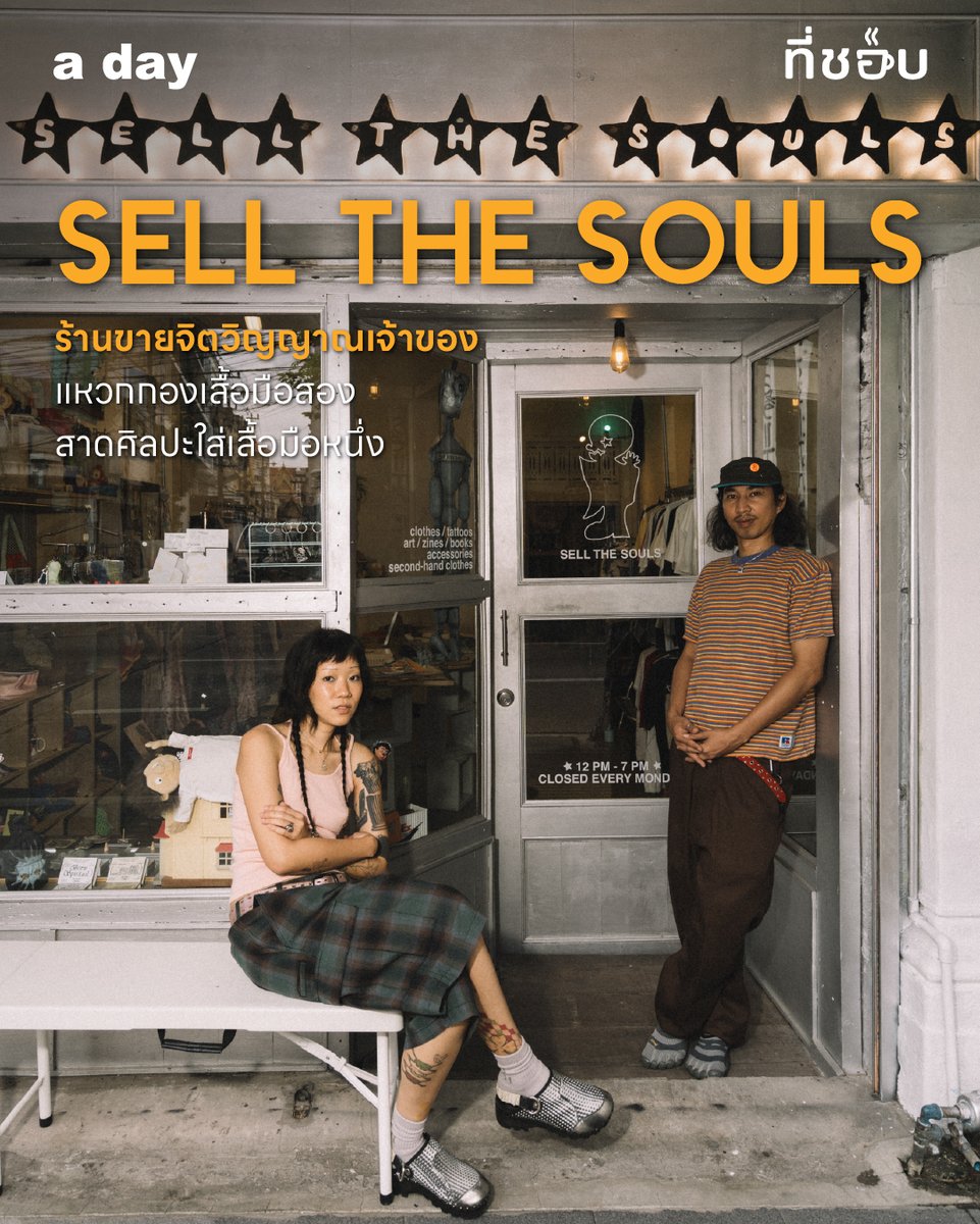 โคตรเท่! นี่เป็นคำแรกที่แวบเข้ามาในหัว เมื่อเรามองทะลุกระจกเข้าไปในร้านเล็กๆ นี้ ท่ามกลางตึกที่สีกร่อนหายไปของแถบเจริญกรุง กลับมีตึกหนึ่งที่สะดุดตาด้วยเพราะฉาบสีขาว
.
ผู้เขียนเองเป็นนักสะสมเสื้อผ้ามือสองตัวยง ชอบขุดคุ้ยหาตามกองพะเนินด้วยความสนุก