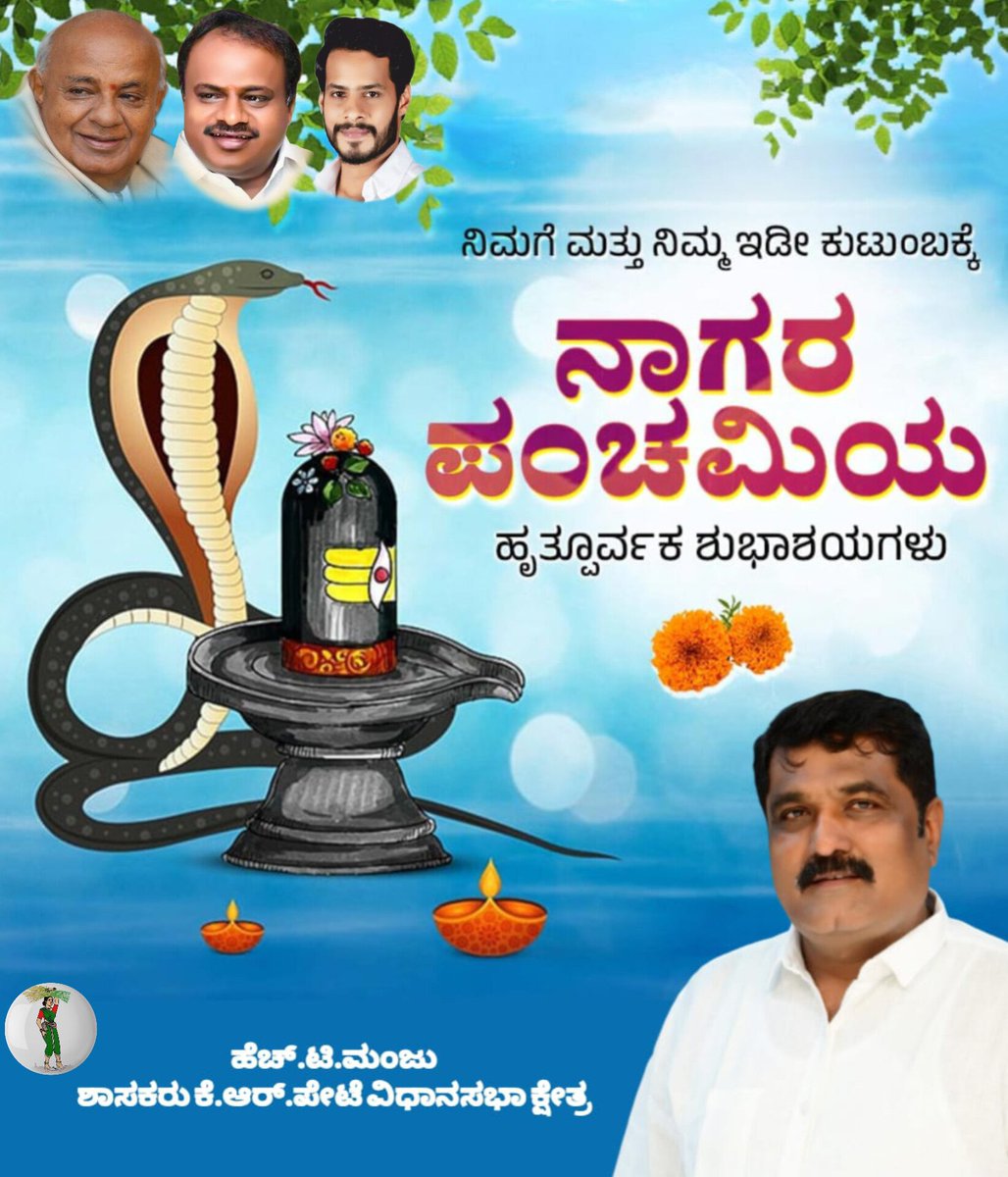 HT_Manju_MLA's tweet photo. ನಾಡಿನ ಸಮಸ್ತ ಜನತೆಗೆ ನಾಗರ ಪಂಚಮಿ ಹಬ್ಬದ ಹಾರ್ದಿಕ ಶುಭಾಶಯಗಳು. ಎಲ್ಲರಿಗೂ ಶುಭವಾಗಲಿ ಹಾಗೂ ಭಗವಂತನ ಅನುಗ್ರಹ ಇರಲಿ ಎಂದು ಹಾರೈಸುತ್ತೇನೆ.
#ನಾಗರಪಂಚಮಿ
#TeamHTM #KRPete #Mandya #JDS https://t.co/tcVVIk4874