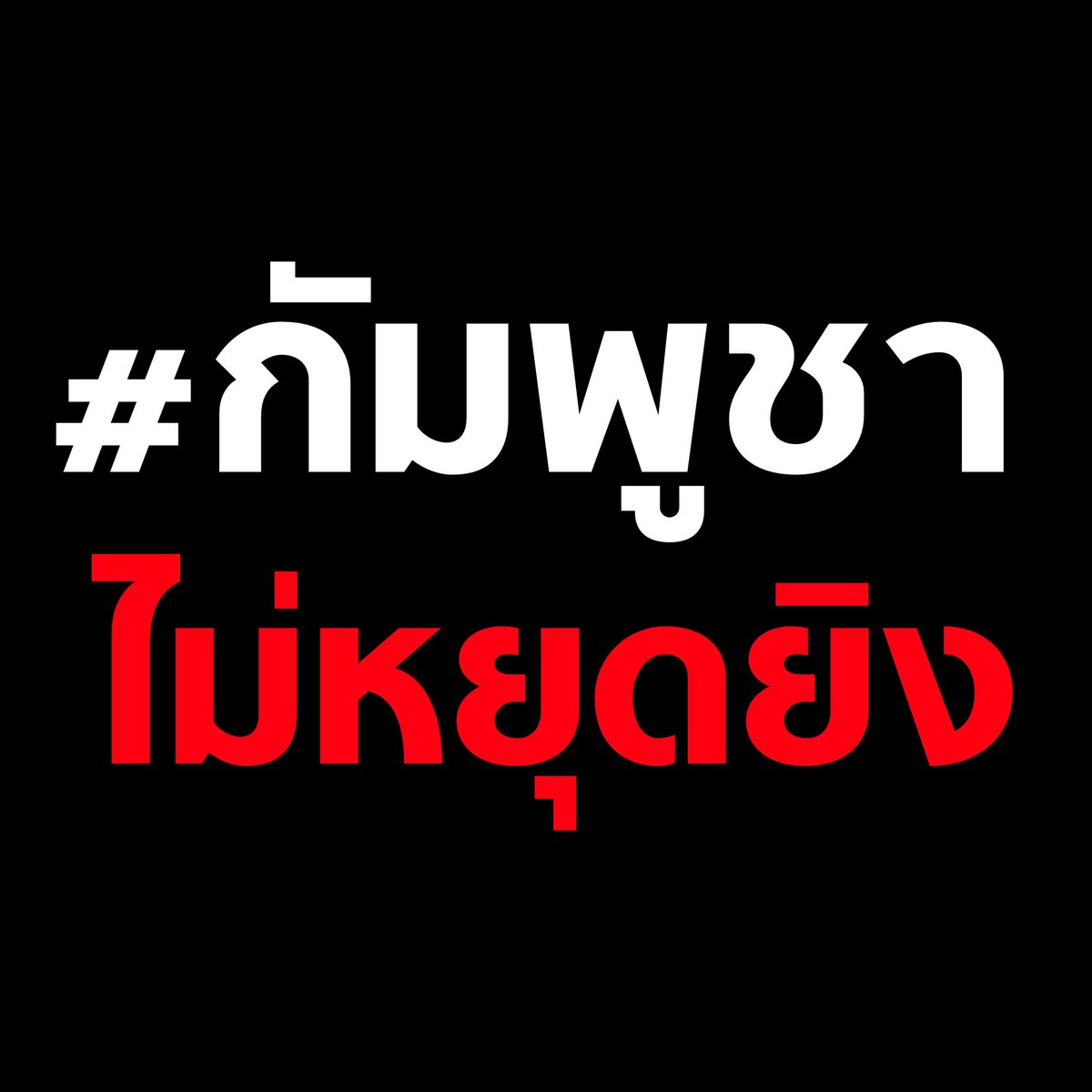 tanawatofficial's tweet image. กัมพูชาไม่หยุดยิง #กัมพูชาไม่หยุดยิง

#ไทยกัมพูชา #ไทยกับกัมพูชา #TruthFromThailand