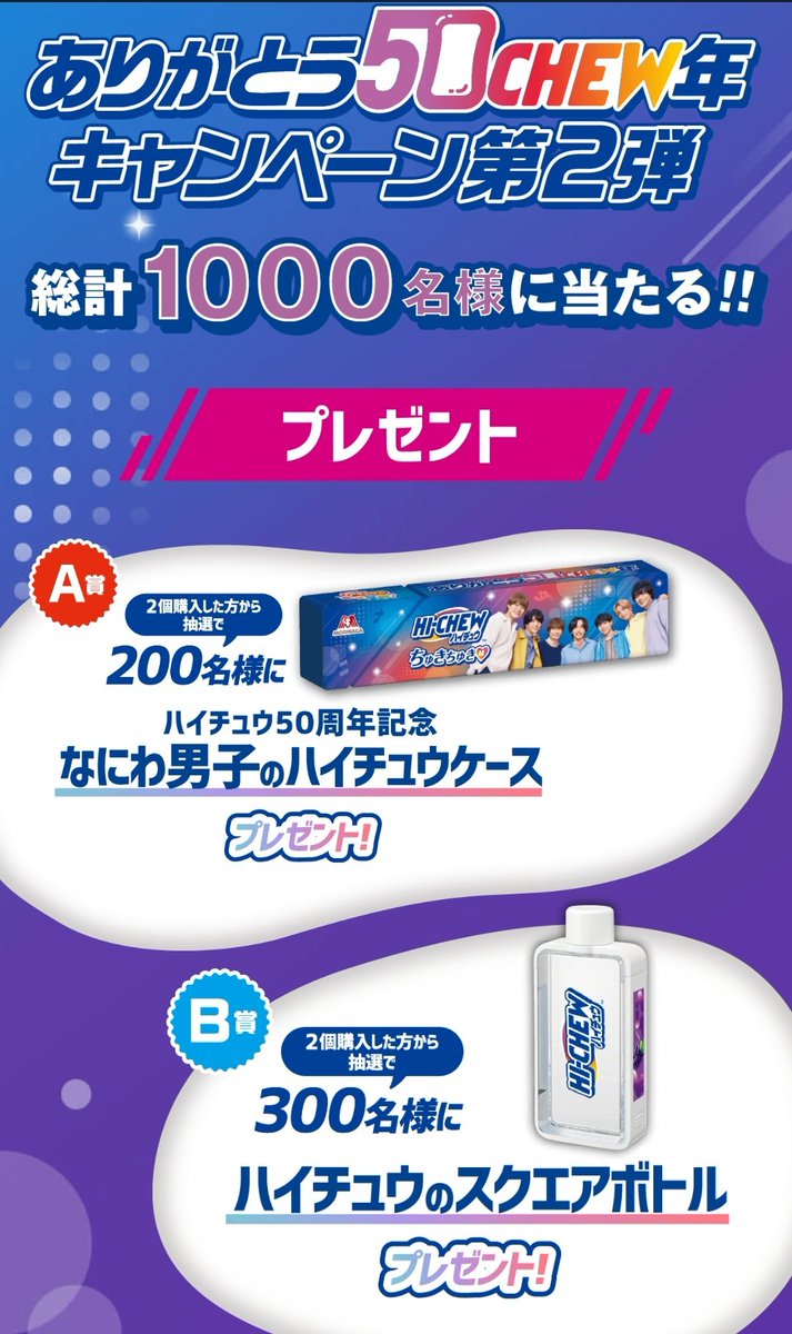 ハイチュウ　キャンペーン　50周年記念 　　　　　　なにわ男子のハイチュウケース なにわのハイチュウケースめっちゃほしいじゃん…😇😇😇 #ありがとう