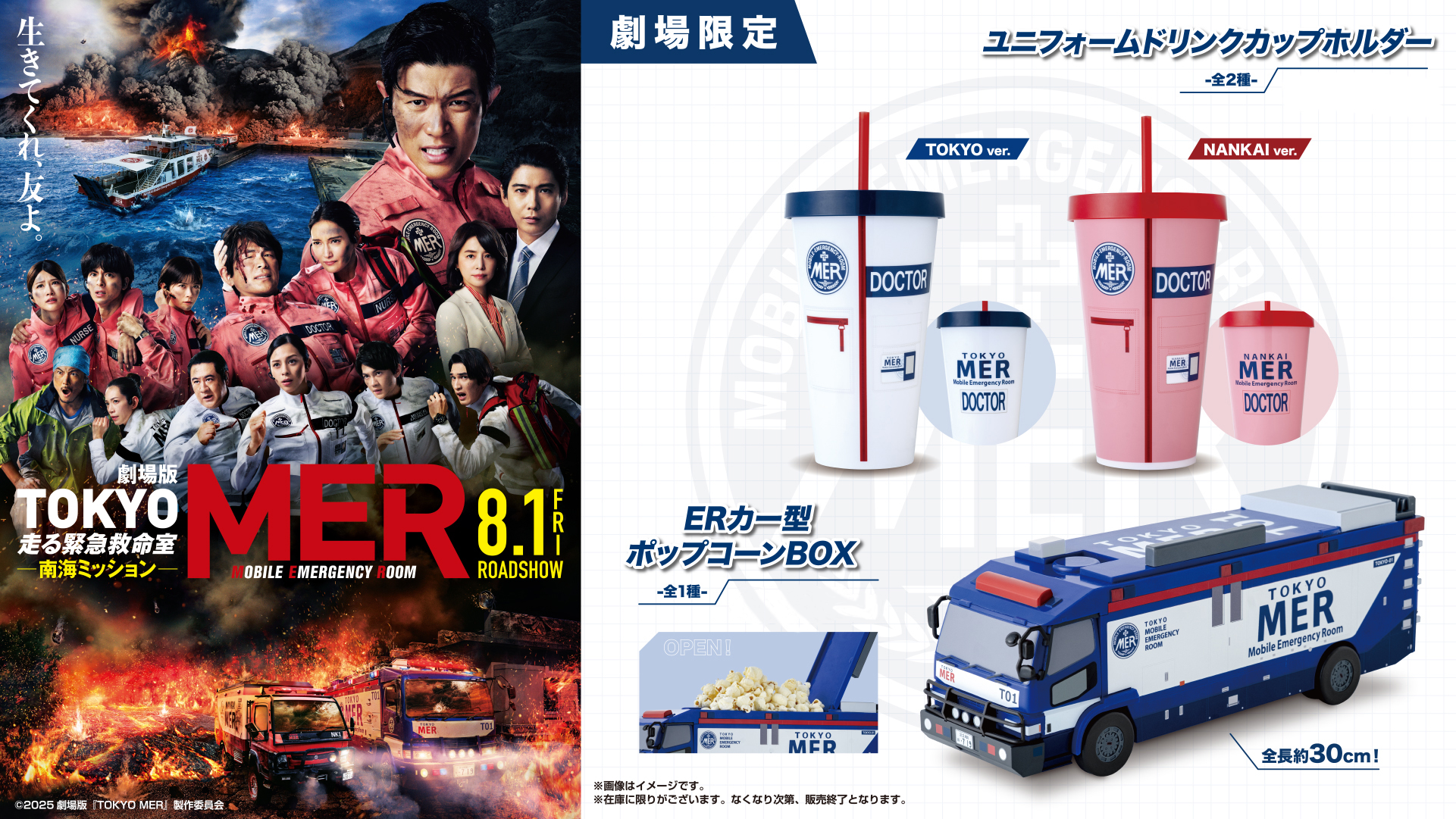 東京MER　南海ミッション 限定ポップコーンバケット　新品 TOKYO MERコラボ商品が ／ ◥◣ 🚑全国の劇場で販売決定