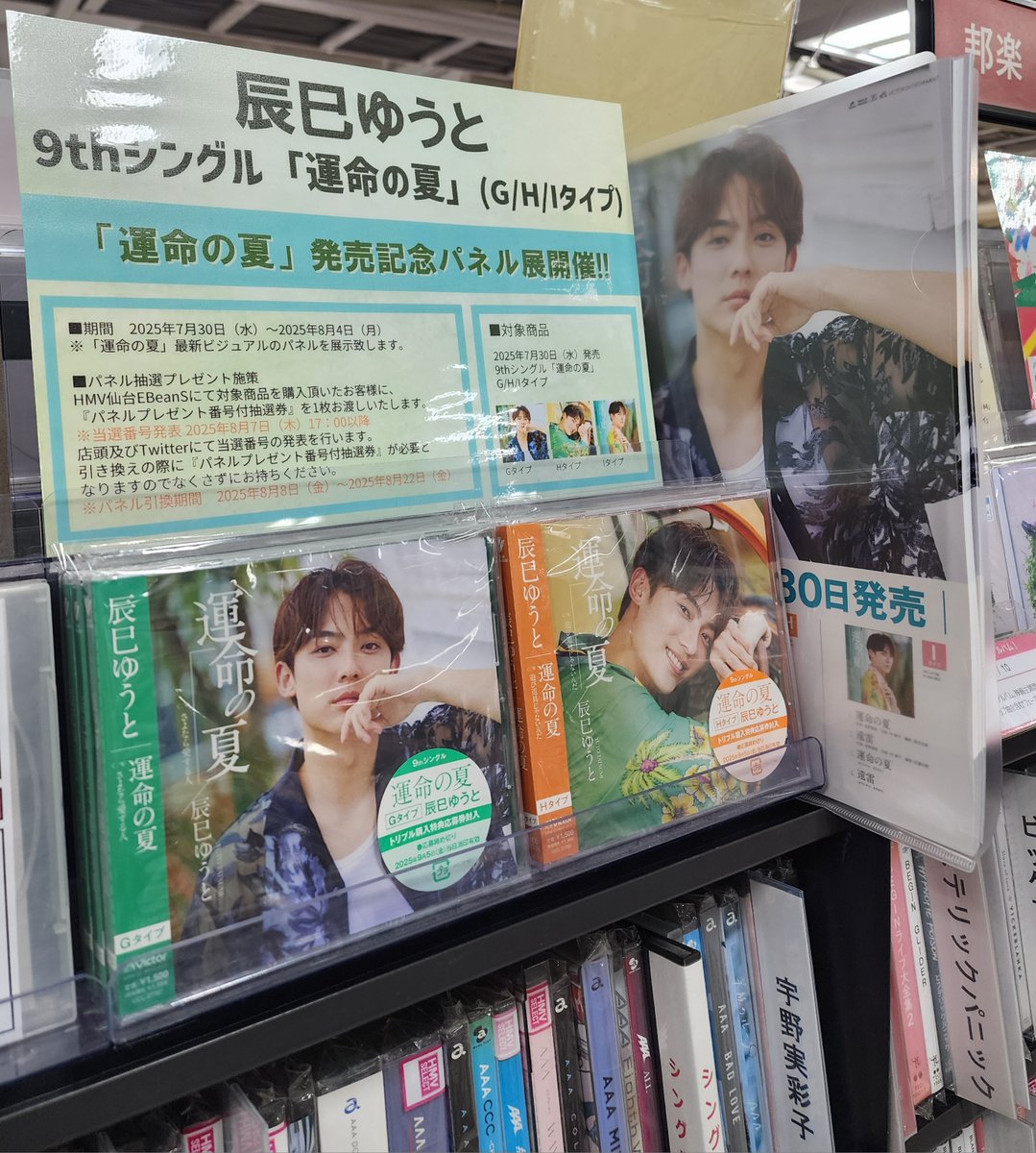 HMV_Sendai's tweet image. 【#辰巳ゆうと】
9thシングル「運命の夏」のさらなる追撃盤 本日入荷🎊
🎁先着購入特典🎁
1⃣3形態同時購入でCDケース
2⃣パネル抽選券