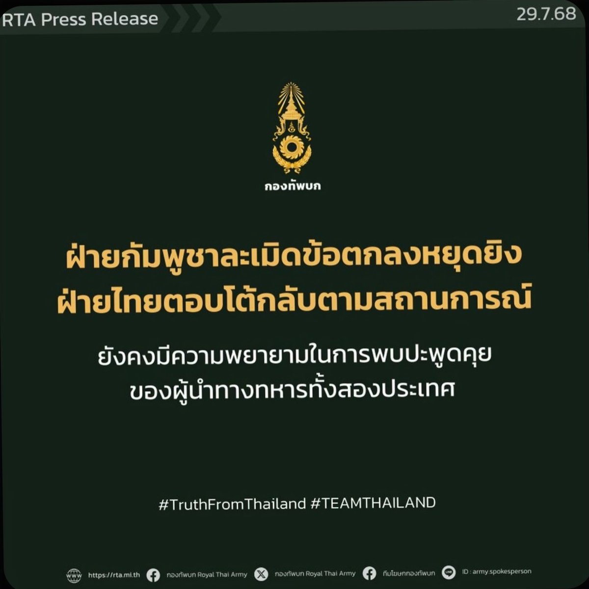 JoDo_6CODE's tweet image. กัมพูชาละเมิดข้อตกลงหยุดยิง
ฝากรีฝากแชร์กันเยอะๆ
Please retweet & share
#ไทยกับกัมพูชา
#TruthFromThailand
#CambodiaOpenedFire
#hunsenwarcriminal