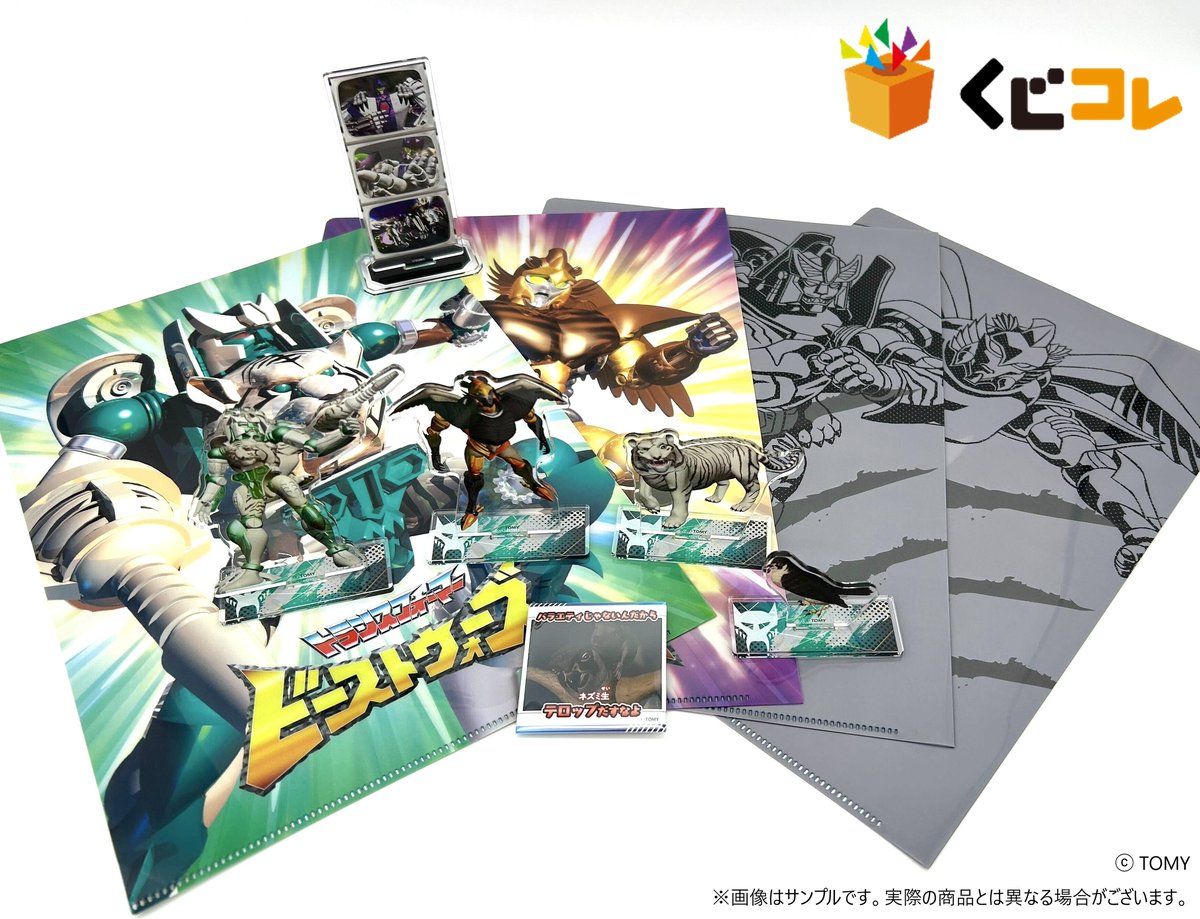 ビーストウォーズ/ゲキレンジャー/ビーストウォーズ/カクレンジャー:まとめセット 公式】くじコレ on X: