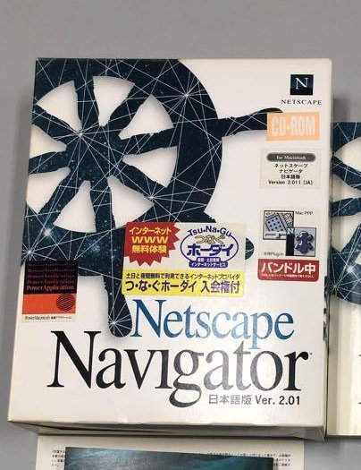 ネットスケープナビゲータは初期はパッケージで売っていたとかはインターネット老人会ではなく考古学？なのか？w