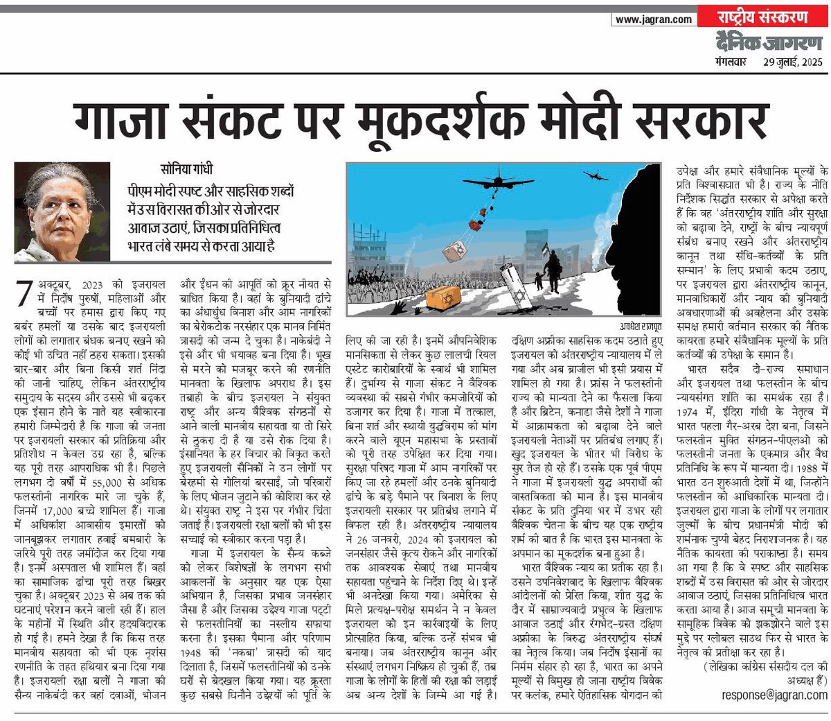 जिस किसी के अंदर भी थोड़ी सी मानवता बची है

वह गाजा में हो रही त्रासदी पर 

 कांग्रेस संसदीय दल की अध्यक्ष श्रीमती सोनिया गांधी जी का लेख ज़रूर पढ़े