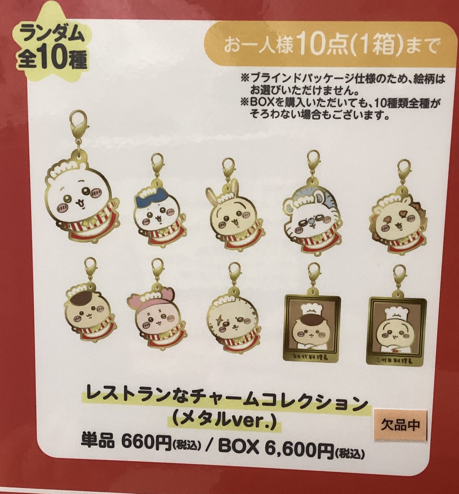 ちいかわレストラン レストランなチャームコレクション（メタルver.）BOX ちいかわ ちいかわレストラン レストランなチャームコレクション