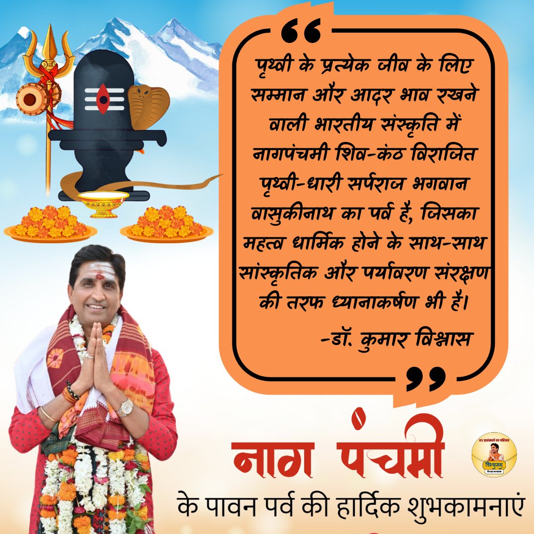 विश्वासम् (@vishwaasam) on Twitter photo पृथ्वी को शीष पर धारण करने वाले भगवान शेषनाग व उनके समस्त पृथ्वीचर अंशजों वंशजों को नाग पंचमी पर “सर्वजीवात्मा सहकारिणी” संस्कृति धार्य करने वाली भारतीय-मनीषा का नत प्रणाम 🙏
<a href="/DrKumarVishwas/">Dr Kumar Vishvas</a> पृथ्वी को शीष पर धारण करने वाले भगवान शेषनाग व उनके समस्त पृथ्वीचर अंशजों वंशजों को नाग पंचमी पर “सर्वजीवात्मा सहकारिणी” संस्कृति धार्य करने वाली भारतीय-मनीषा का नत प्रणाम 🙏
<a href="/DrKumarVishwas/">Dr Kumar Vishvas</a>
