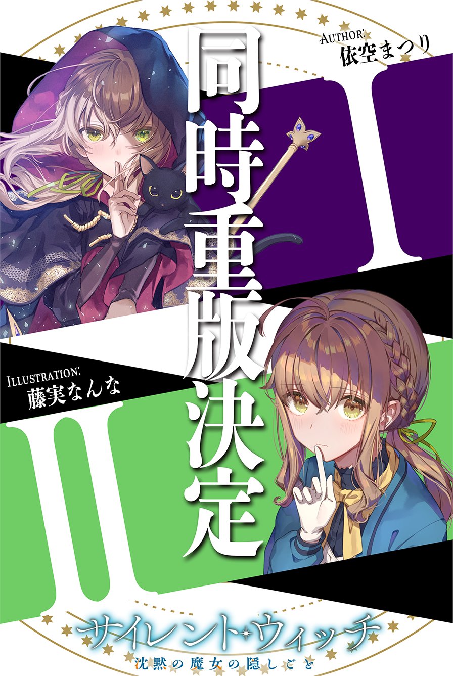 サイレント・ウィッチ』原作公式@6月・7月原作連続刊行！ on X