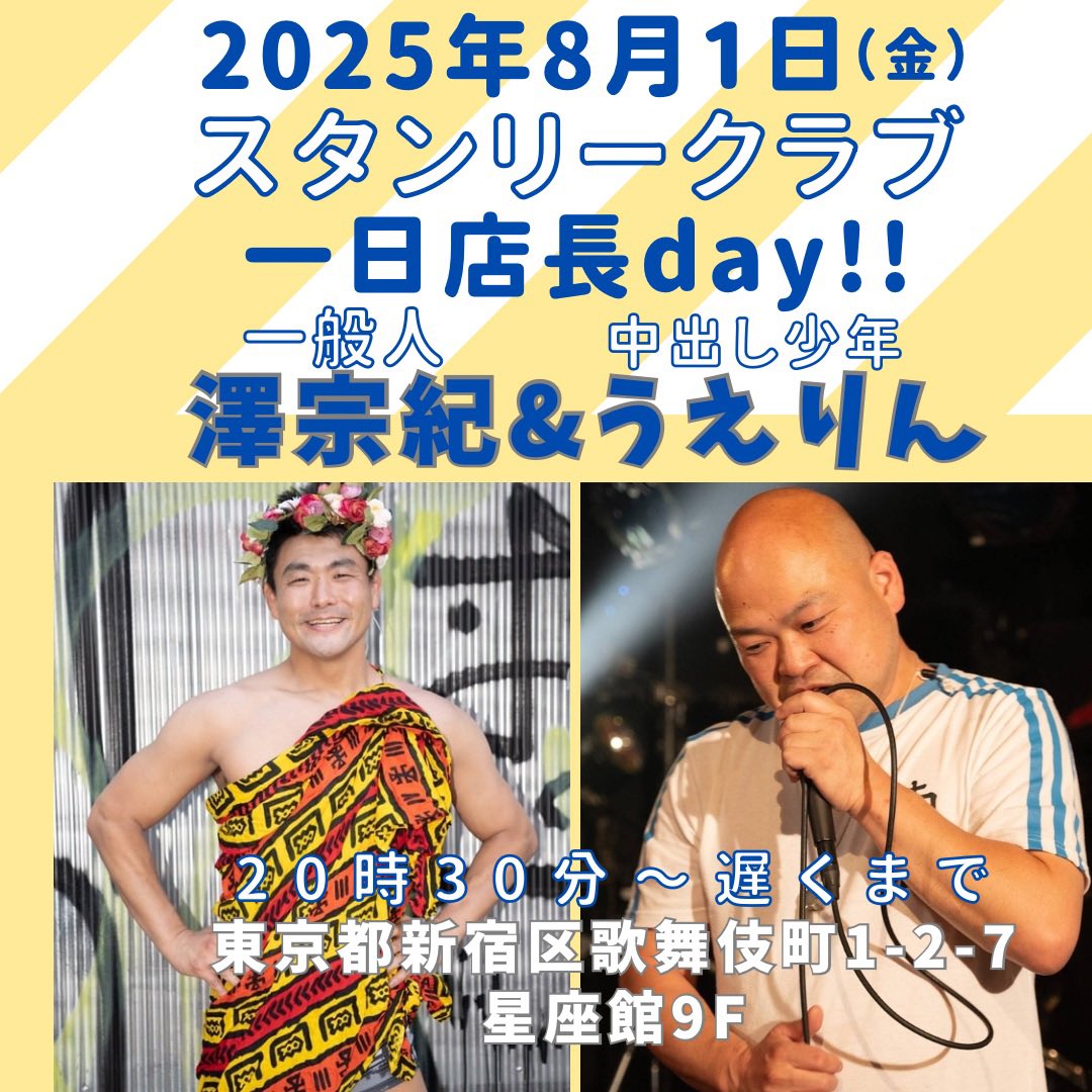 澤宗紀/フィットネスの「動く」総合案内所 (@sawa_munenori) on Twitter photo ☀️ \今週の金曜日!/☀️
歌舞伎町のBARスタンリークラブにて
一日店長を澤とメタルバンド
#中出し少年
のボーカル うえりんが、
<a href="/uerin02142/">うえりん(中出し少年)</a>
担当いたします♪
更に、アシスタントに
一般人女性が浴衣でお出迎え!
🗓️8月1日(金)20時半〜遅くまで
🏢新宿区歌舞伎町1-2-7 星座館9F ☀️ \今週の金曜日!/☀️
歌舞伎町のBARスタンリークラブにて
一日店長を澤とメタルバンド
#中出し少年
のボーカル うえりんが、
<a href="/uerin02142/">うえりん(中出し少年)</a>
担当いたします♪
更に、アシスタントに
一般人女性が浴衣でお出迎え!
🗓️8月1日(金)20時半〜遅くまで
🏢新宿区歌舞伎町1-2-7 星座館9F