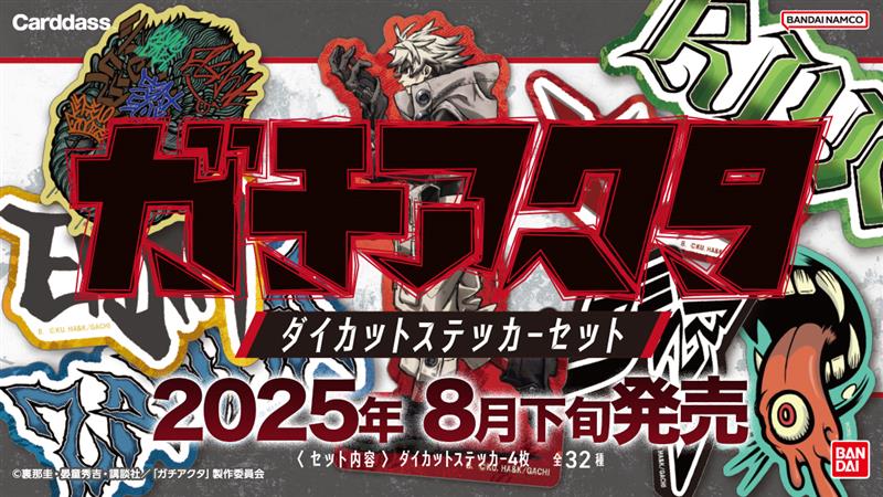 𝑪𝑯𝑬𝑪𝑲 𝑪𝑯𝑬𝑪𝑲 𝑪𝑯𝑬𝑪𝑲 ＼ #ガチアクタ ダイカット